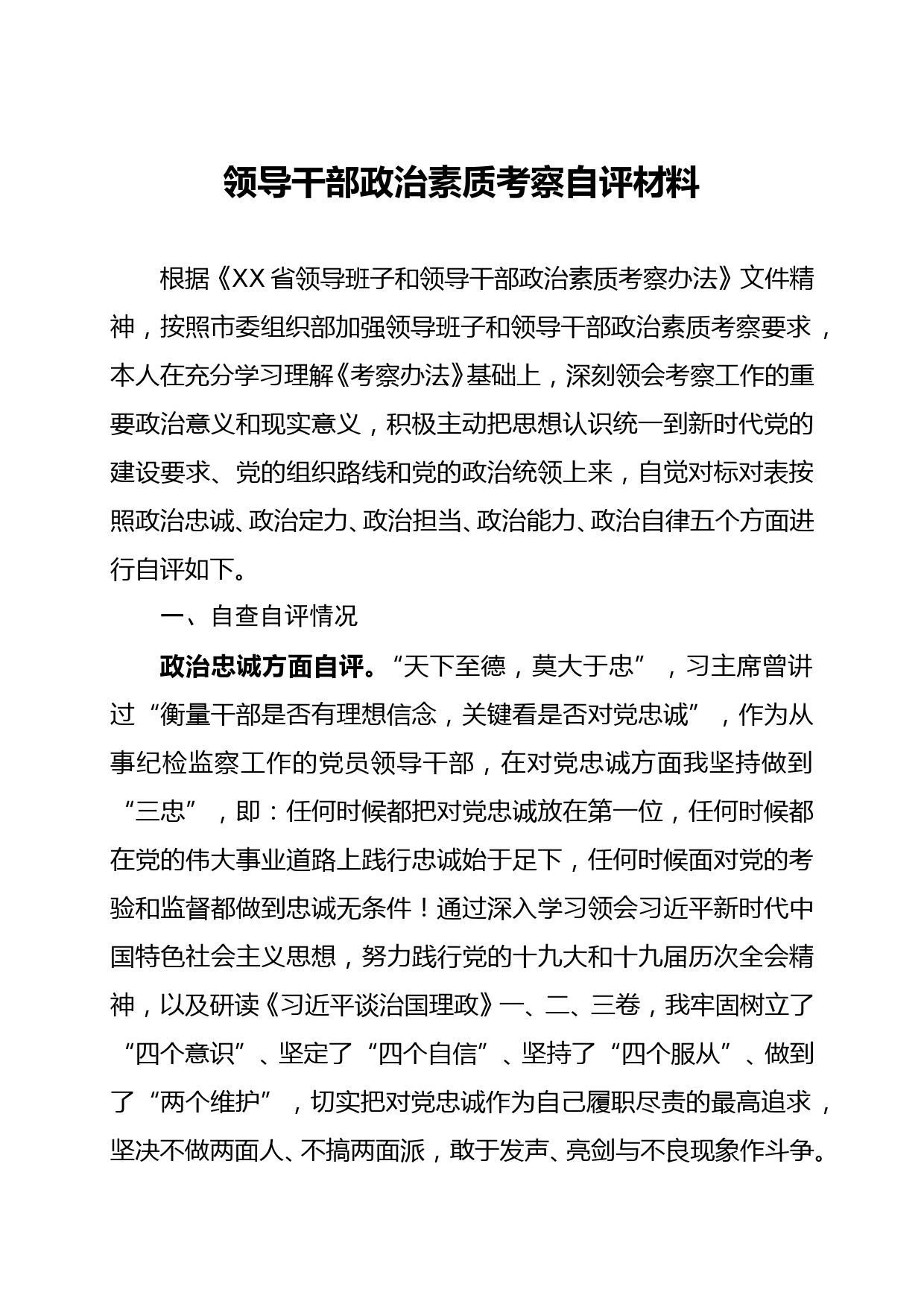 领导干部政治素质考察自评材料_第1页