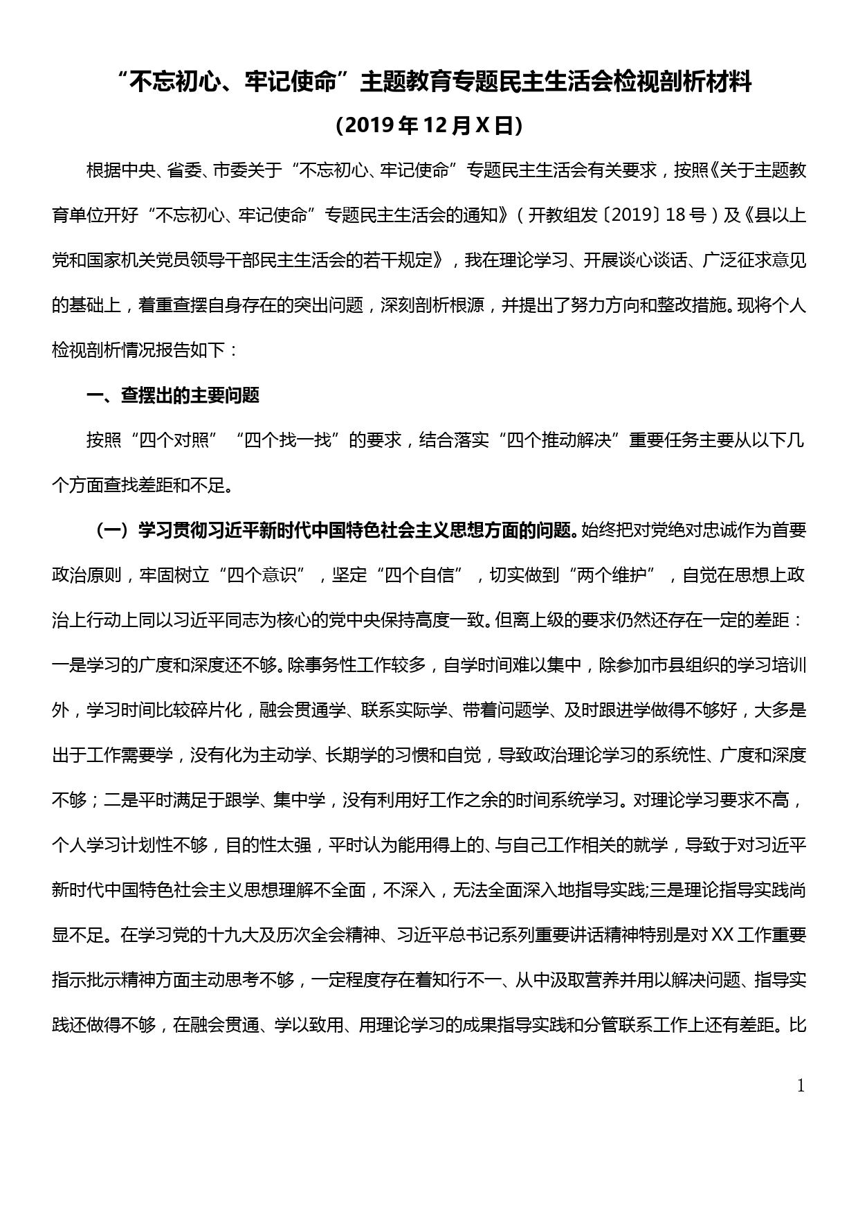 【19120812】县人大党组成员、副主任“不忘初心、牢记使命”专题民主生活会个人剖析材料_第1页