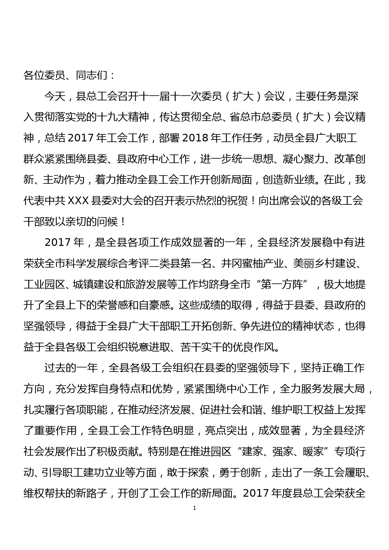 在XXX县总工会十一届十一次委员（扩大）会议上的讲话_第1页