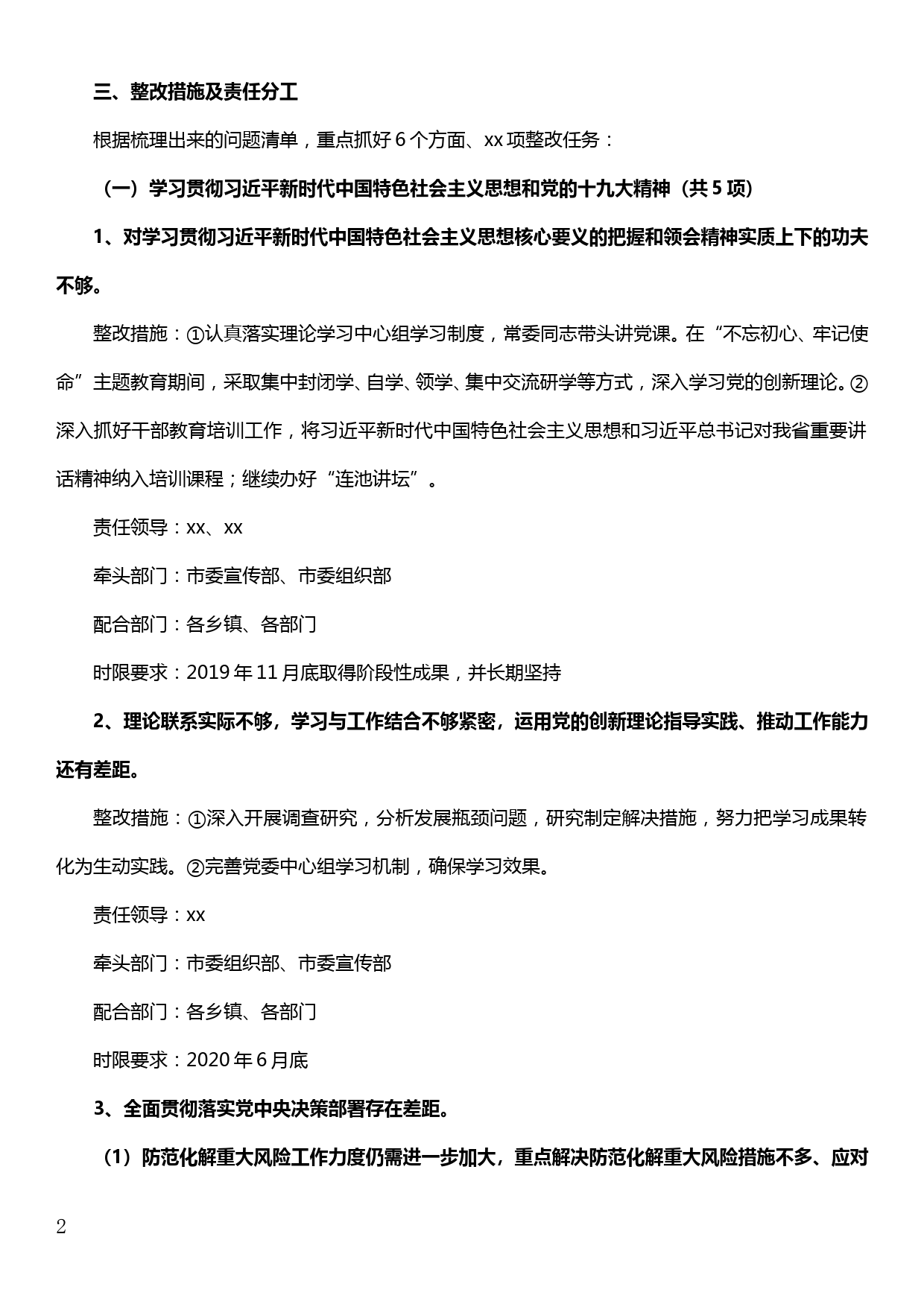 【19121507】市委常委班子2019年度民主生活会整改方案_第2页