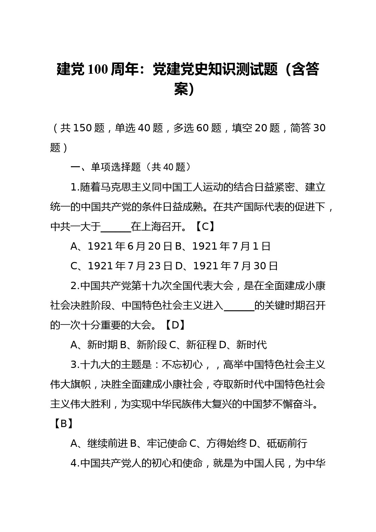 建党100周年党建党史知识测试题含答案_第1页