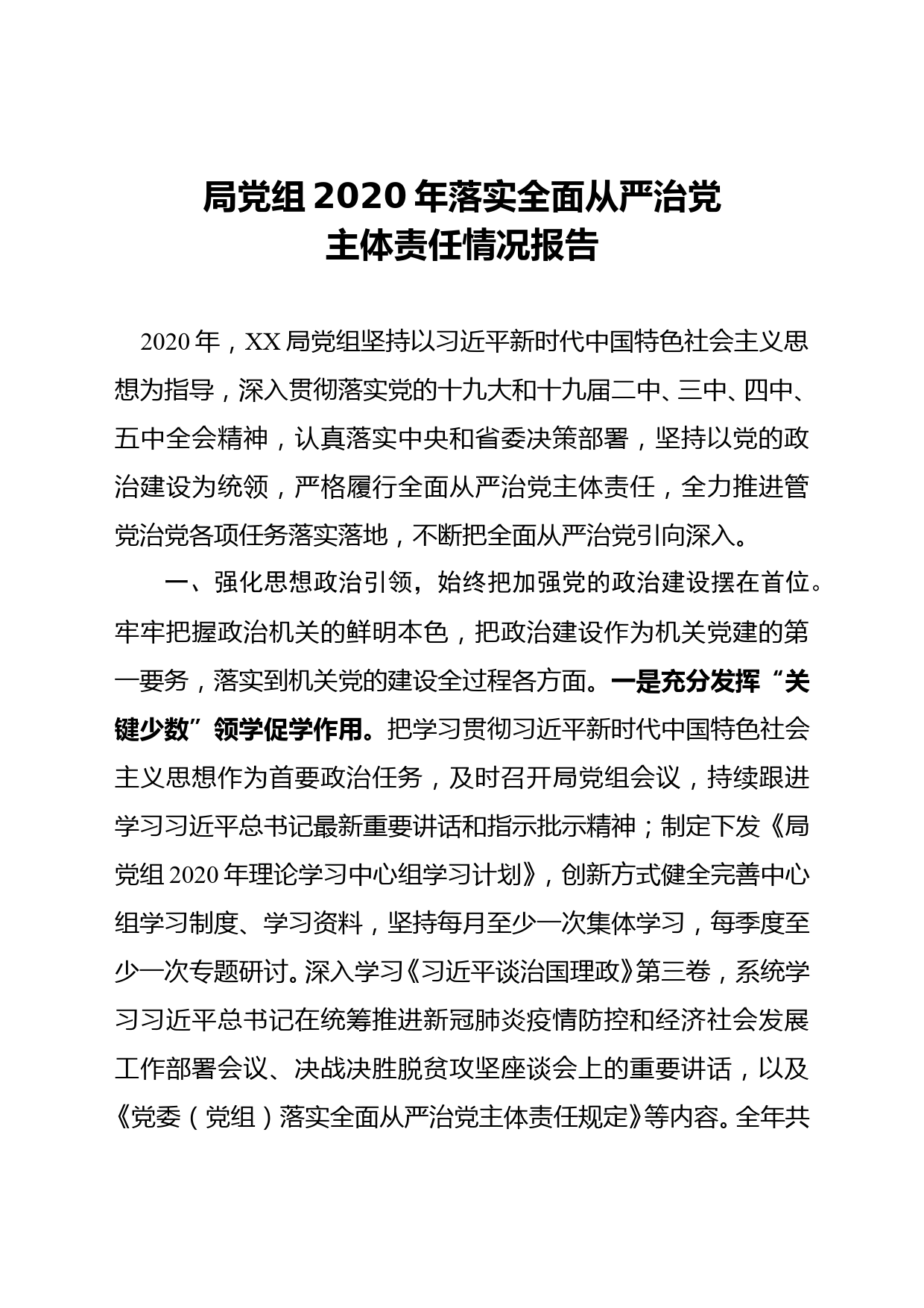 局党组2020年落实全面从严治党主体责任情况报告_第1页