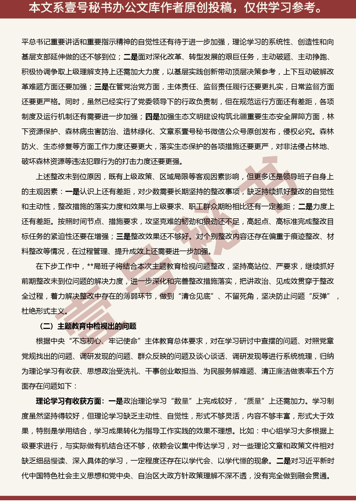 2019101501县处级单位领导班子不忘初心牢记使命民主生活会对照检查材料_第3页