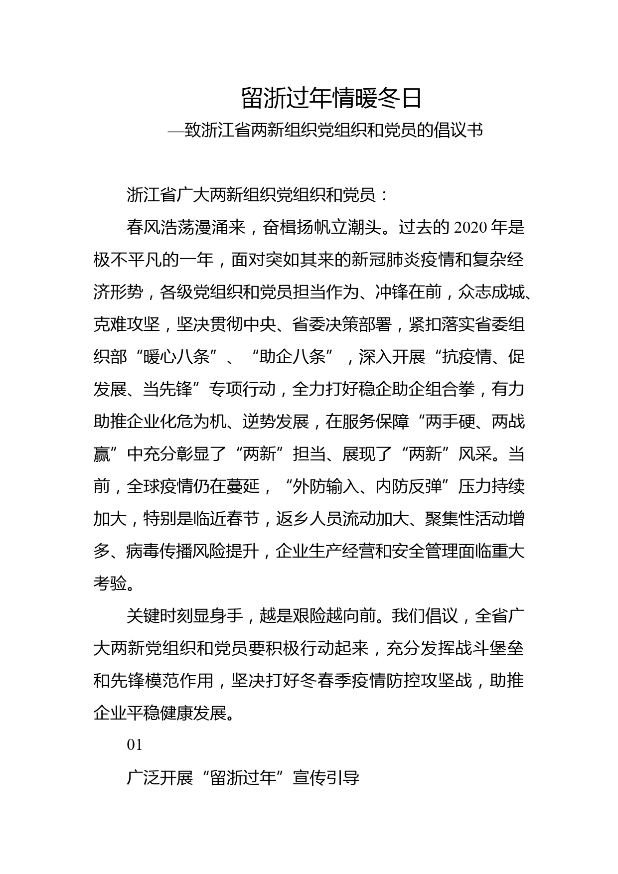 致浙江省两新组织党组织和党员的倡议书_第1页