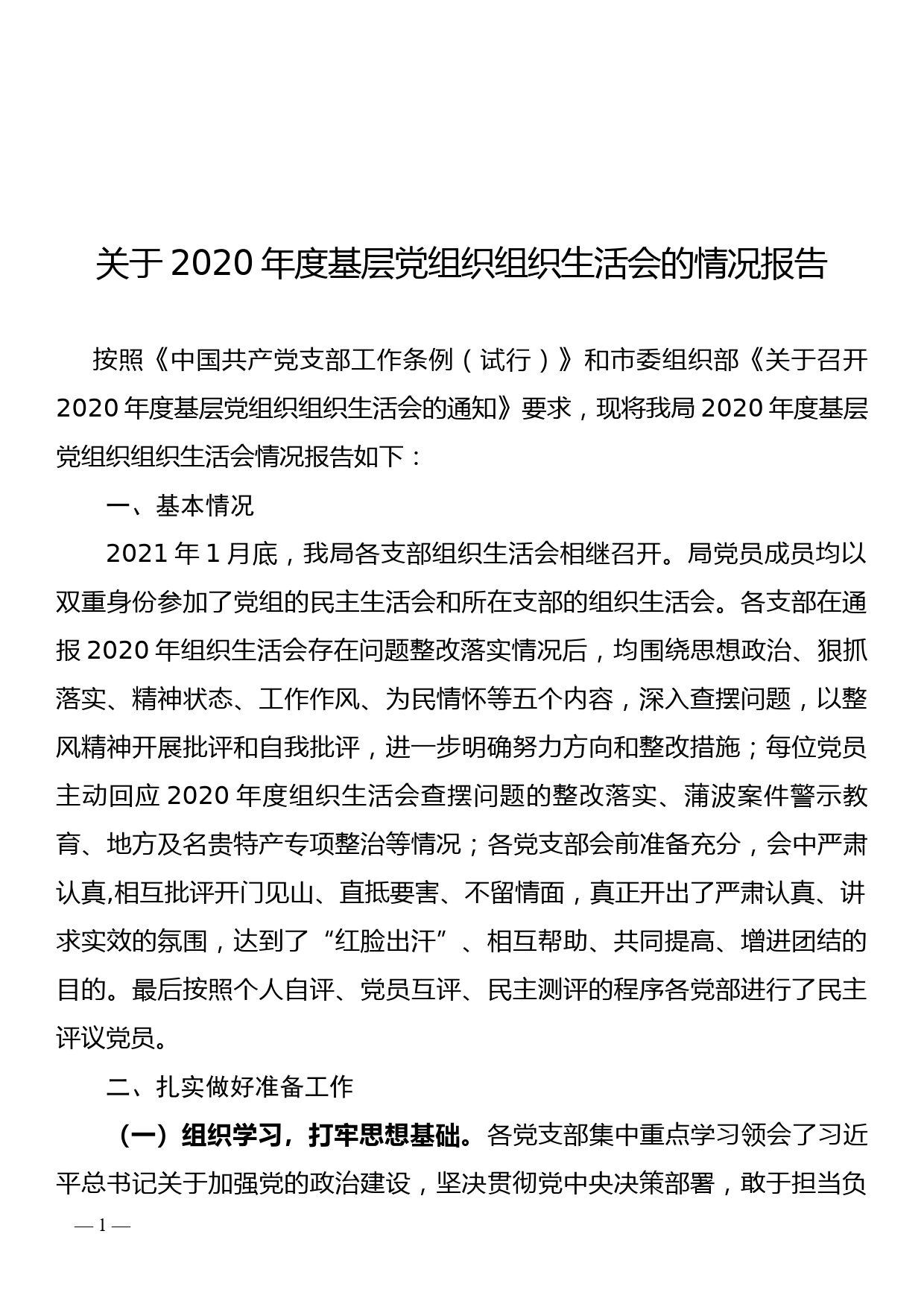 【21021801】关于2020年度基层党组织组织生活会的情况报告_第1页