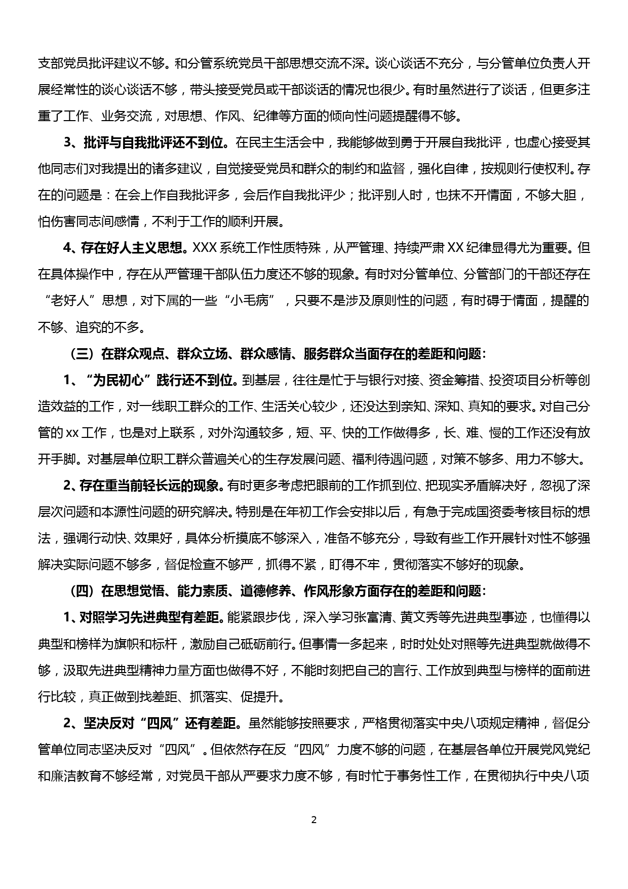 XX公司副总“不忘初心 牢记使命”专题民主生活会个人检视剖析材料_第2页