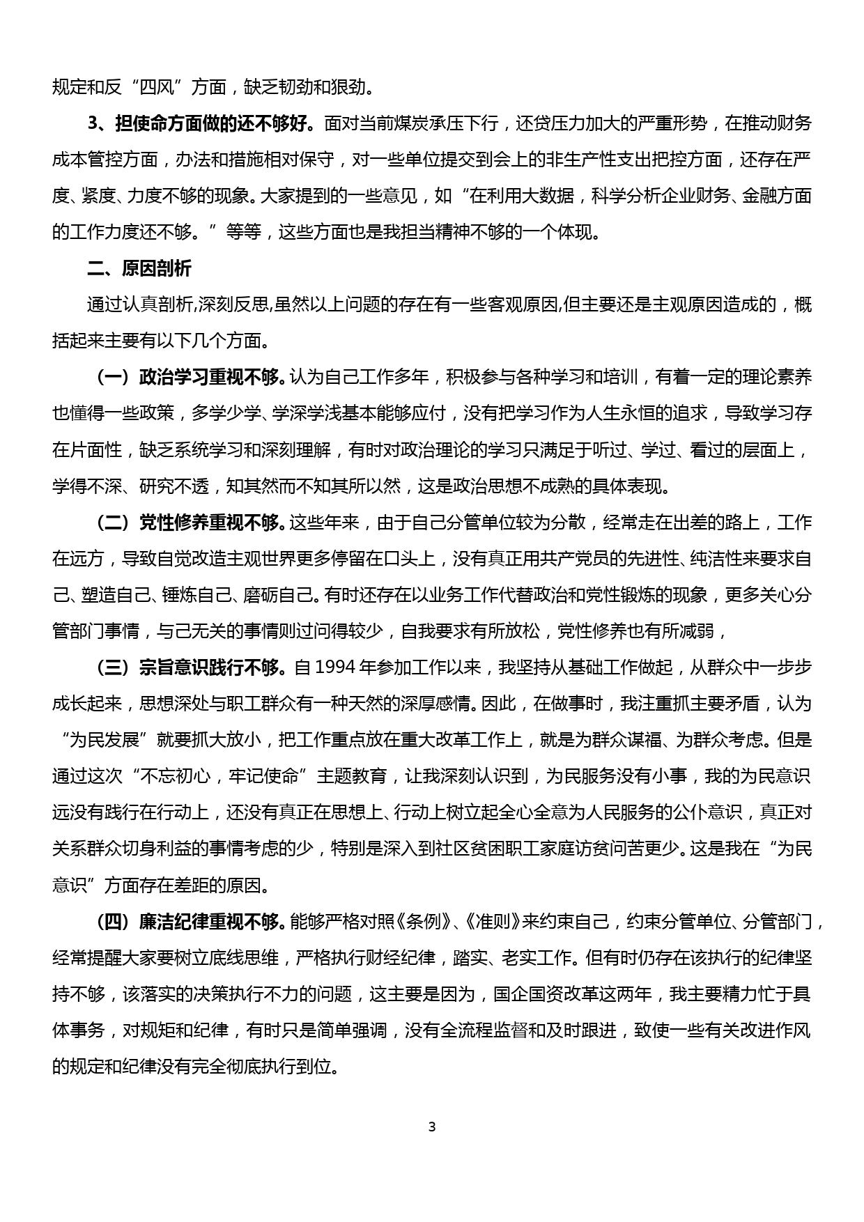 XX公司副总“不忘初心 牢记使命”专题民主生活会个人检视剖析材料_第3页