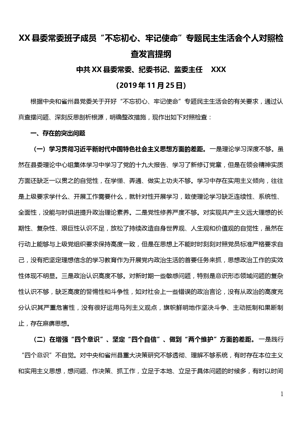 XX县委常委班子成员“不忘初心、牢记使命”专题民主生活会个人对照检查发言提纲_第1页