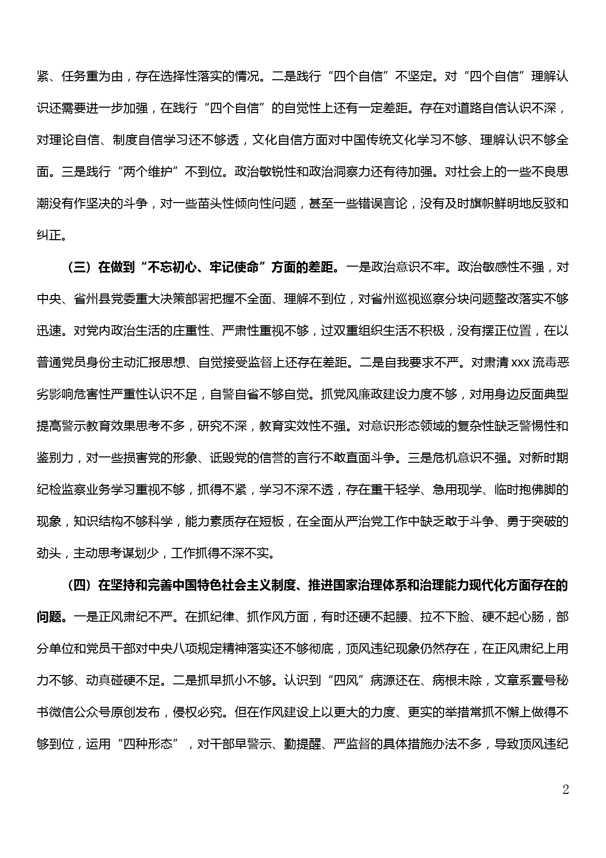 XX县委常委班子成员“不忘初心、牢记使命”专题民主生活会个人对照检查发言提纲_第2页