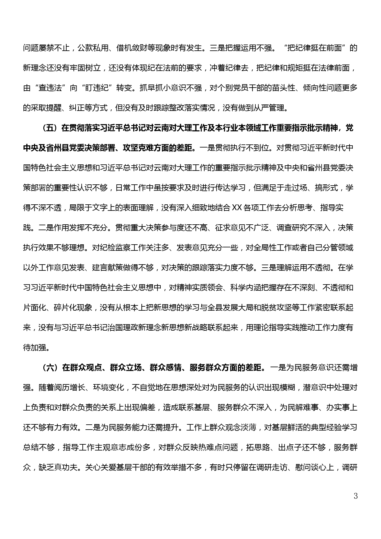 XX县委常委班子成员“不忘初心、牢记使命”专题民主生活会个人对照检查发言提纲_第3页