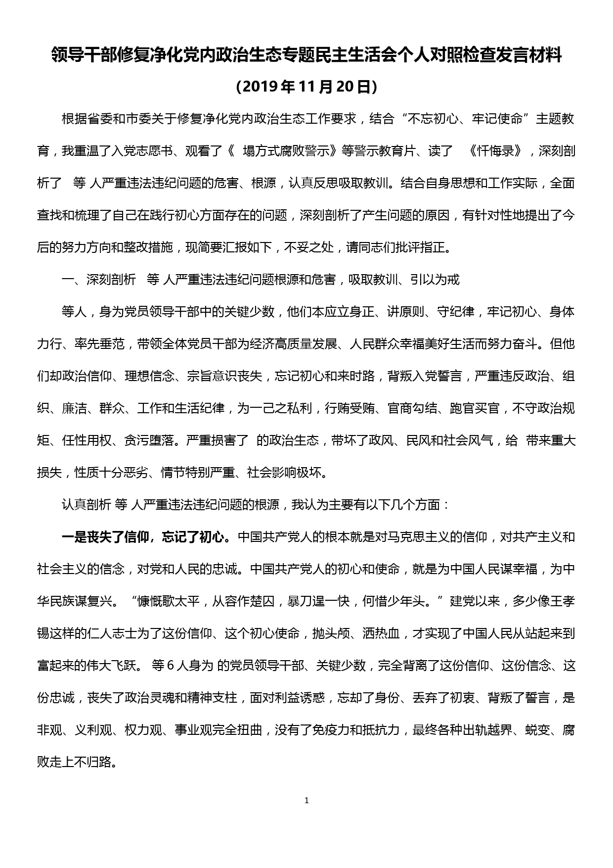 领导干部修复净化党内政治生态专题民主生活会个人对照检查发言材料_第1页