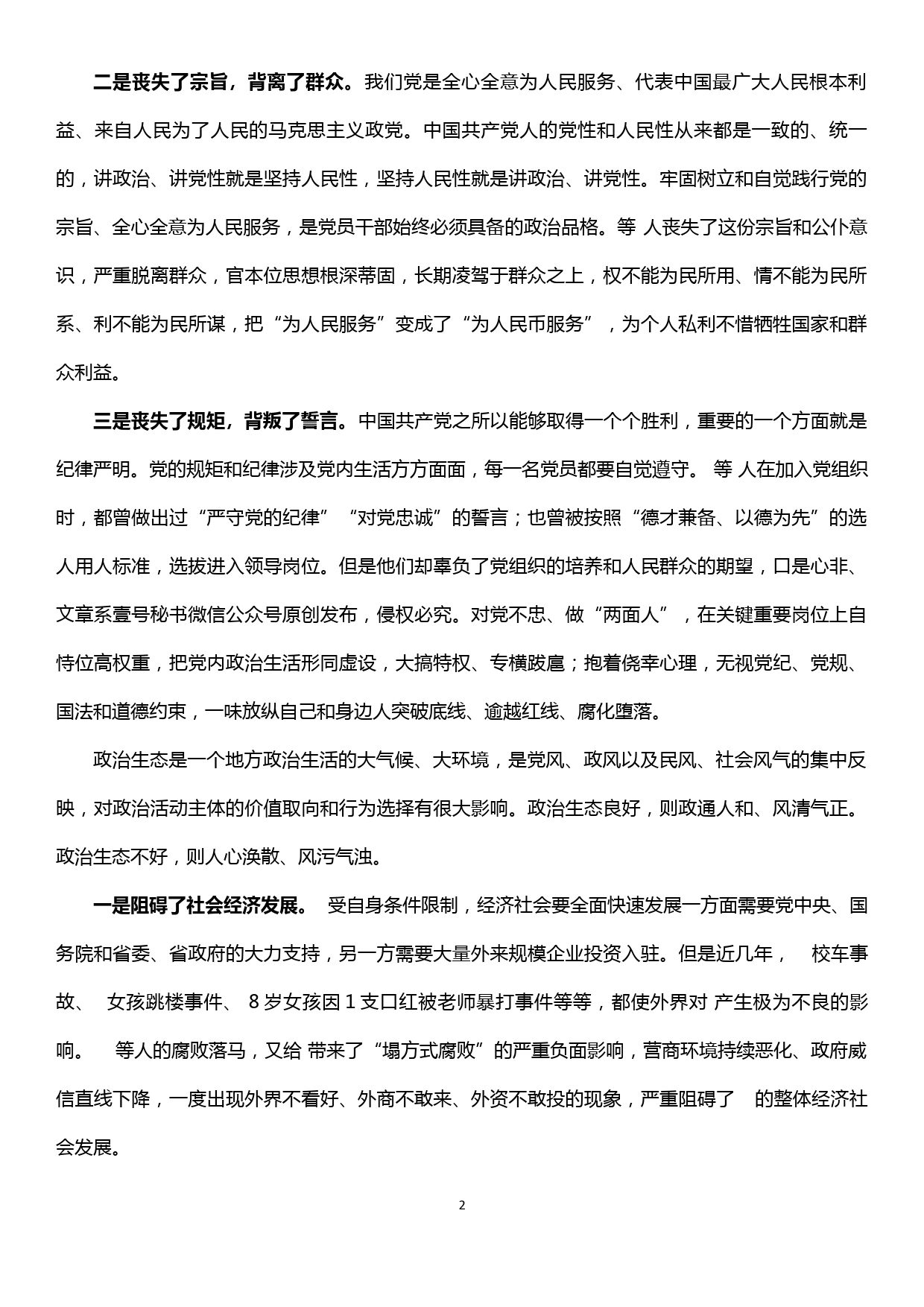 领导干部修复净化党内政治生态专题民主生活会个人对照检查发言材料_第2页