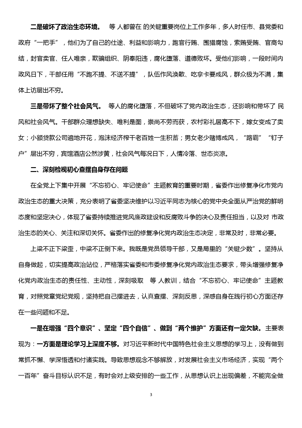 领导干部修复净化党内政治生态专题民主生活会个人对照检查发言材料_第3页