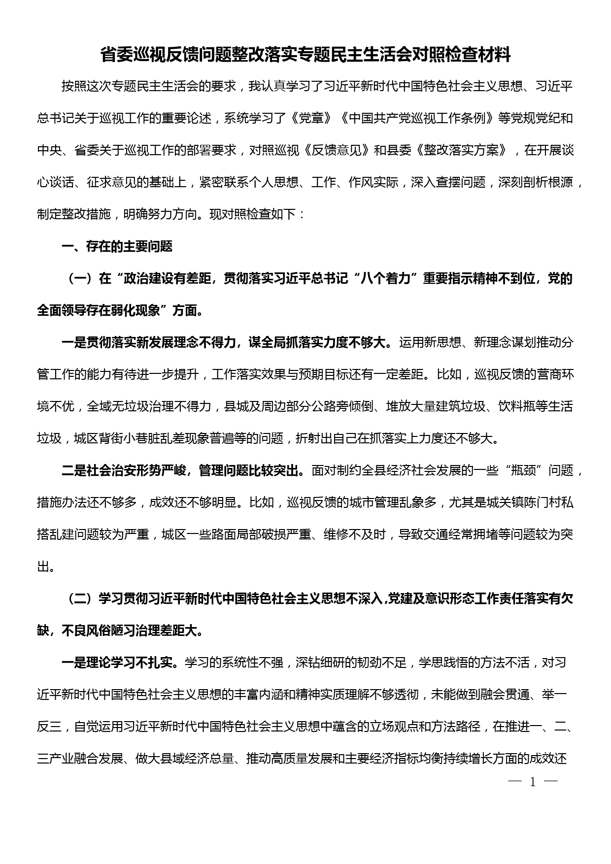 省委巡视反馈问题整改落实专题民主生活会对照检查材料_第1页