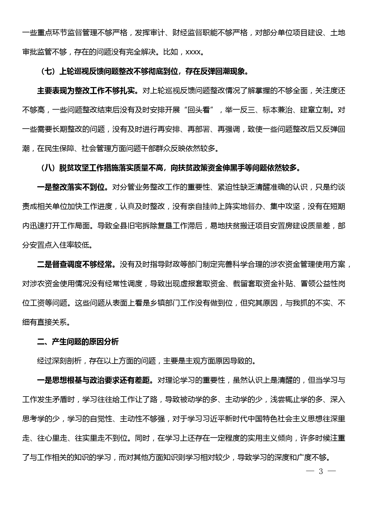 省委巡视反馈问题整改落实专题民主生活会对照检查材料_第3页