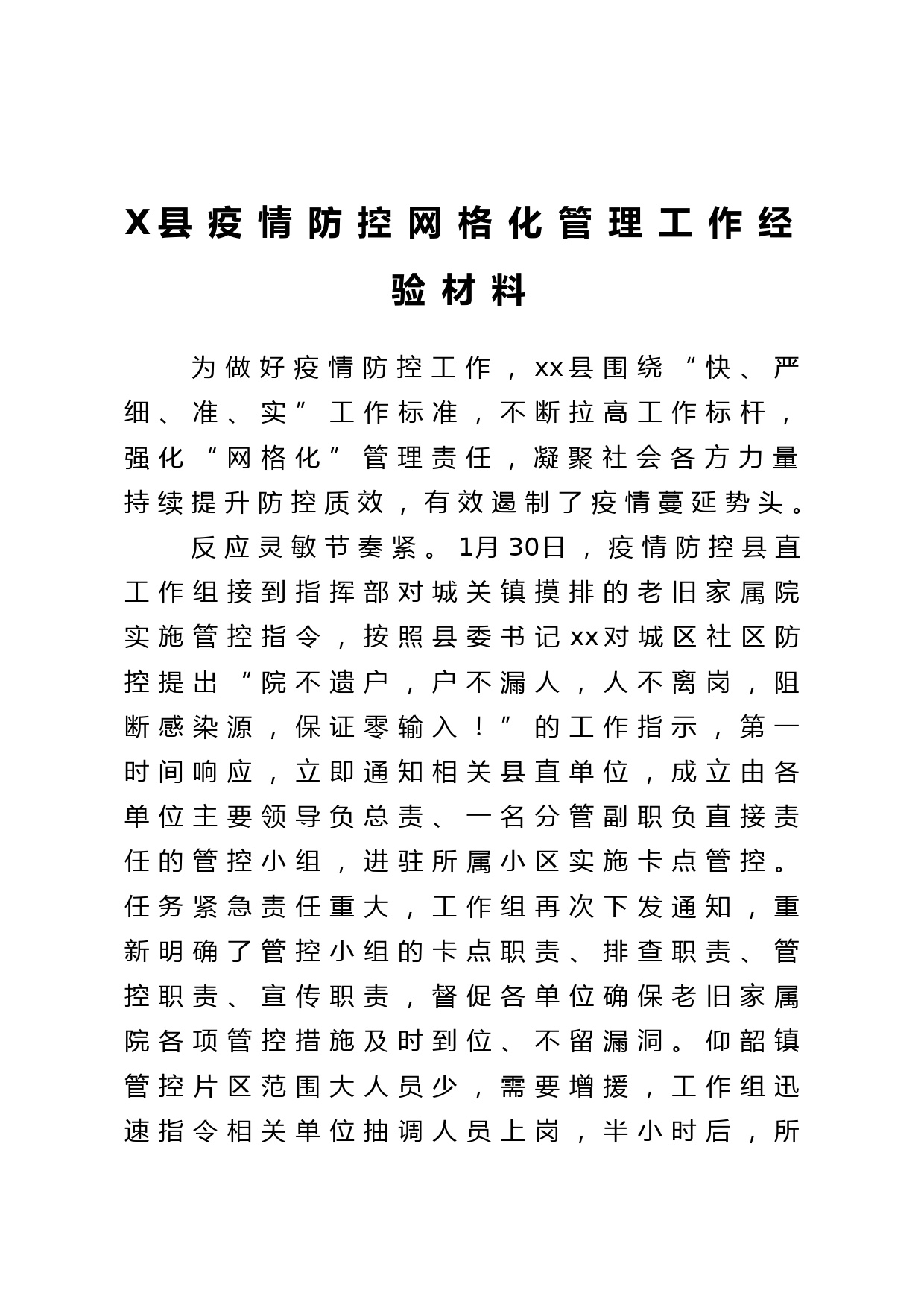 县疫情防控网格化管理工作经验材料_第1页