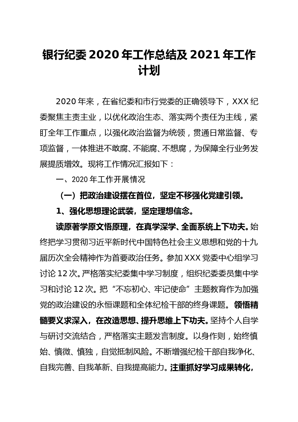 银行纪委2020年工作总结及2021年工作计划_第1页