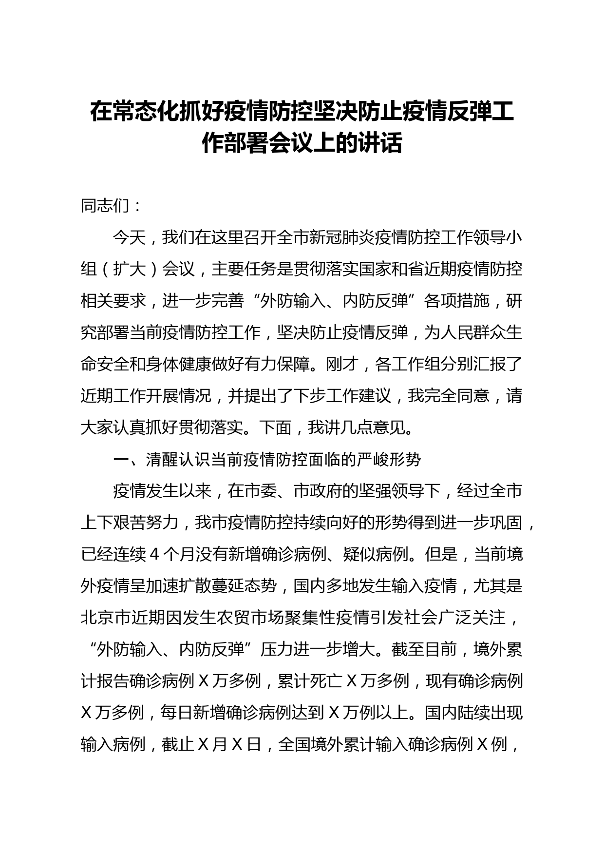 在常态化抓好疫情防控坚决防止疫情反弹工作部署会议上的讲话_第1页