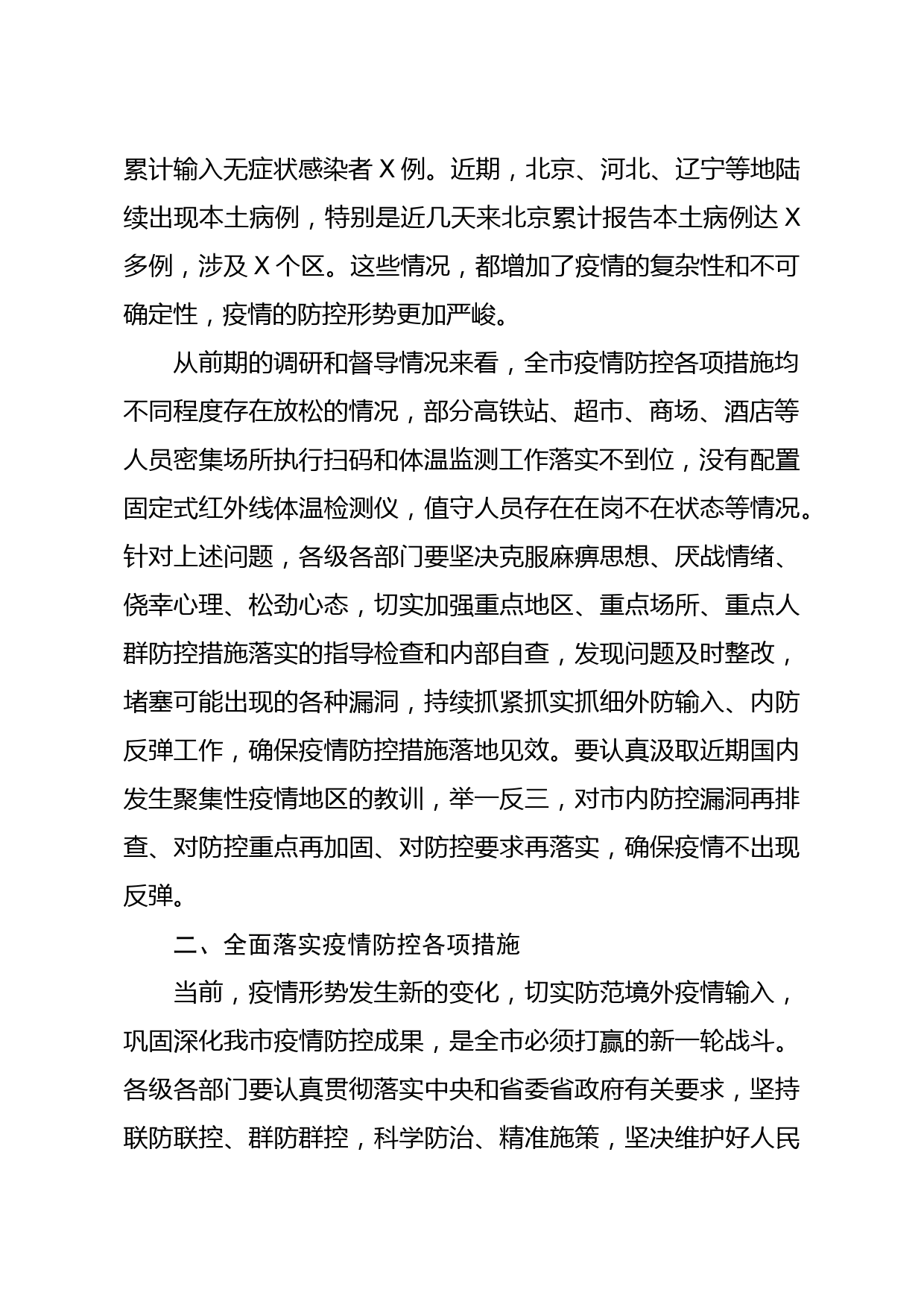 在常态化抓好疫情防控坚决防止疫情反弹工作部署会议上的讲话_第2页