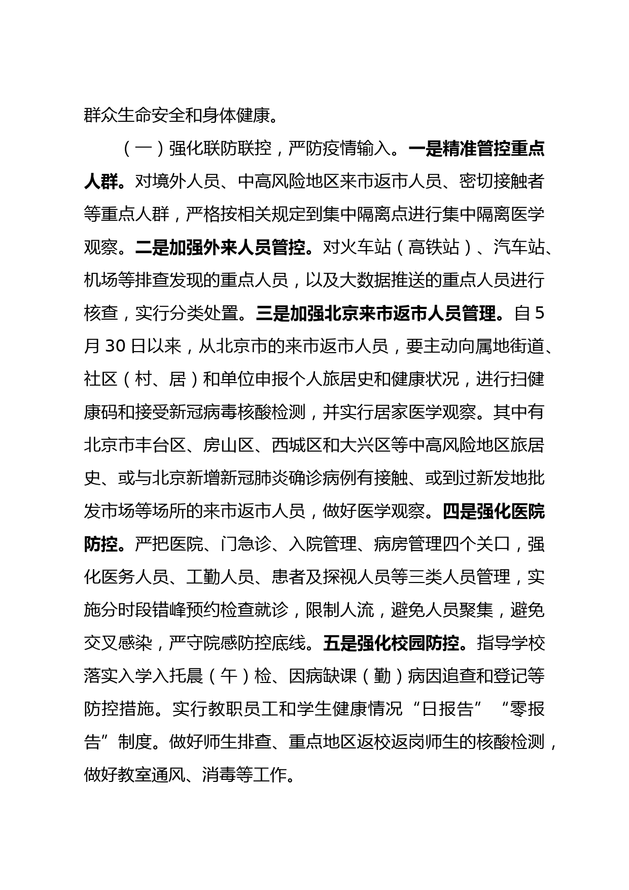 在常态化抓好疫情防控坚决防止疫情反弹工作部署会议上的讲话_第3页