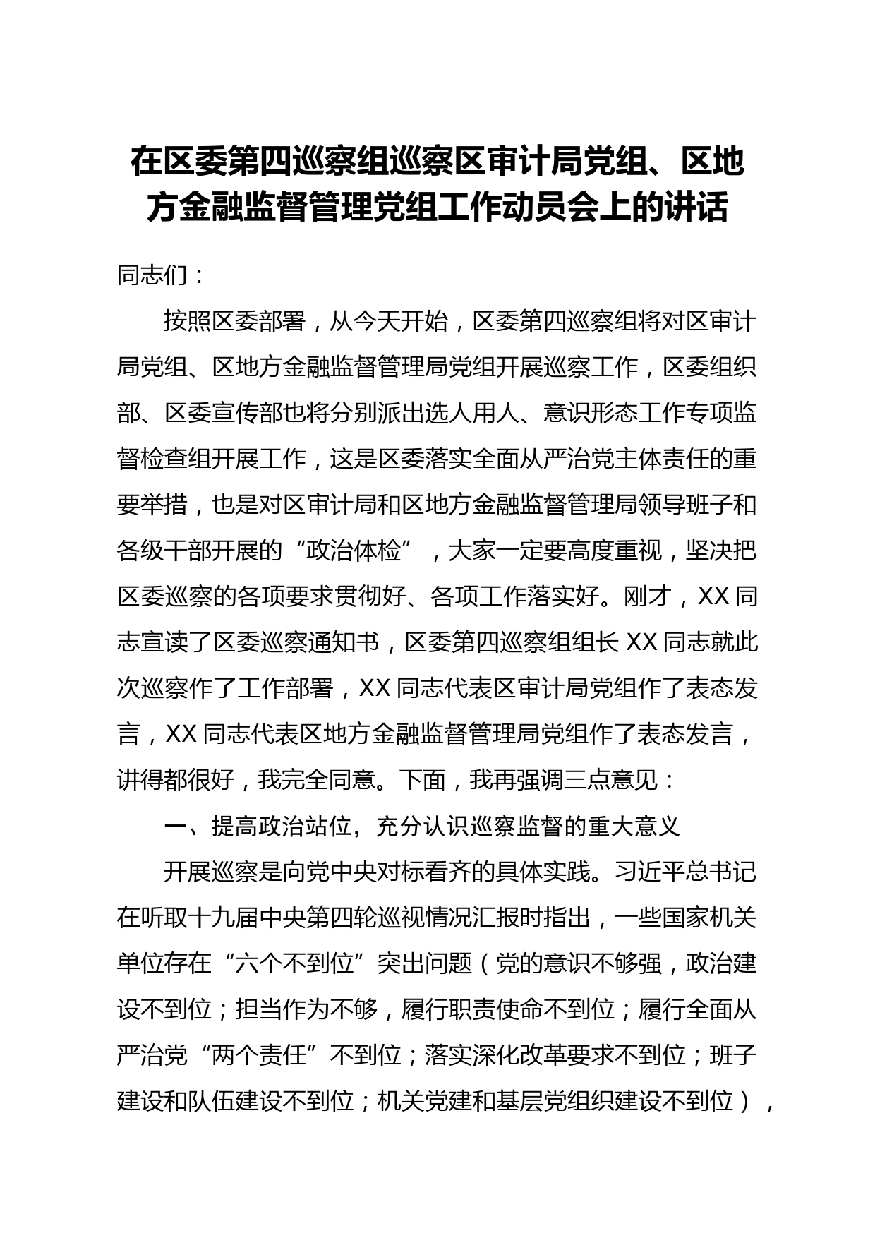 在区委第四巡察组巡察区审计局党组区地方金融监督管理党组工作动员会上的讲话_第1页