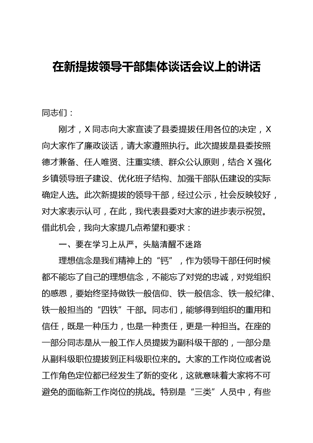 在新提拔领导干部集体谈话会议上的讲话_第1页