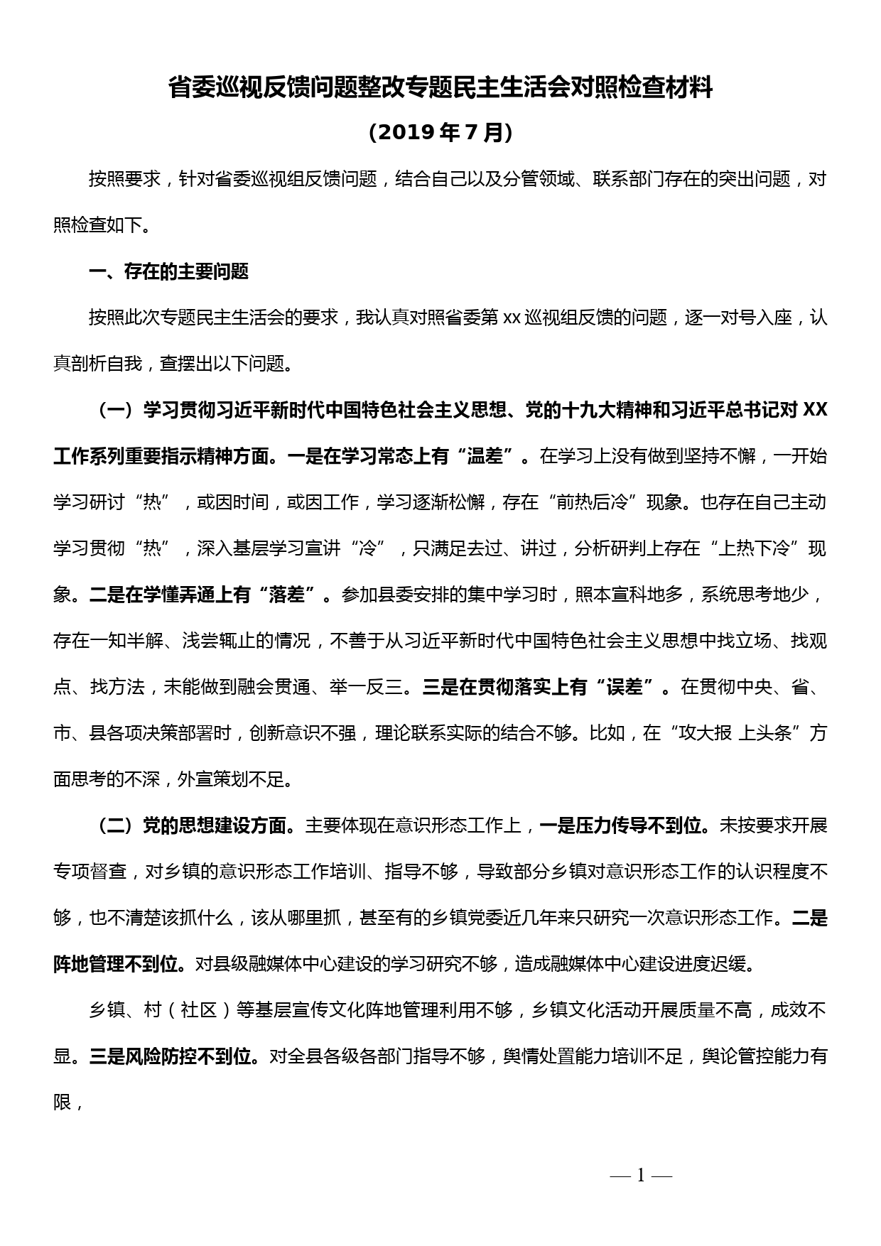 省委巡视反馈问题整改专题民主生活会个人对照检查材料（县委宣传部）_第1页