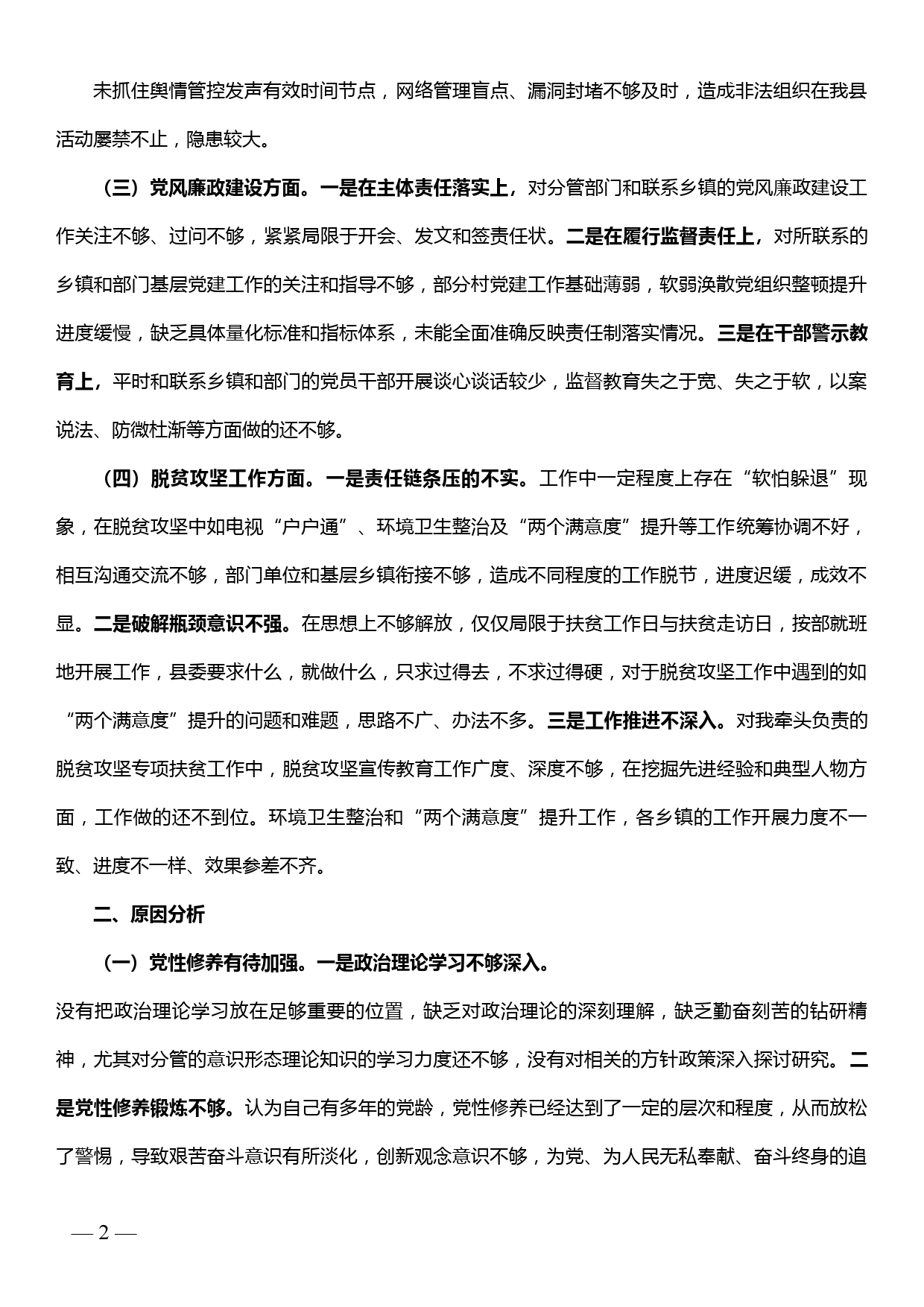 省委巡视反馈问题整改专题民主生活会个人对照检查材料（县委宣传部）_第2页