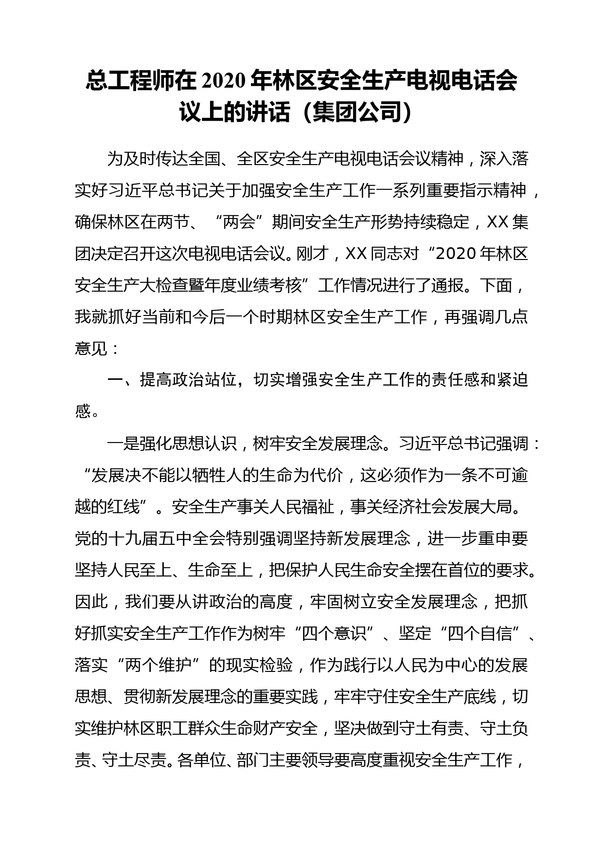 总工程师在2020年林区安全生产电视电话会议上的讲话_第1页