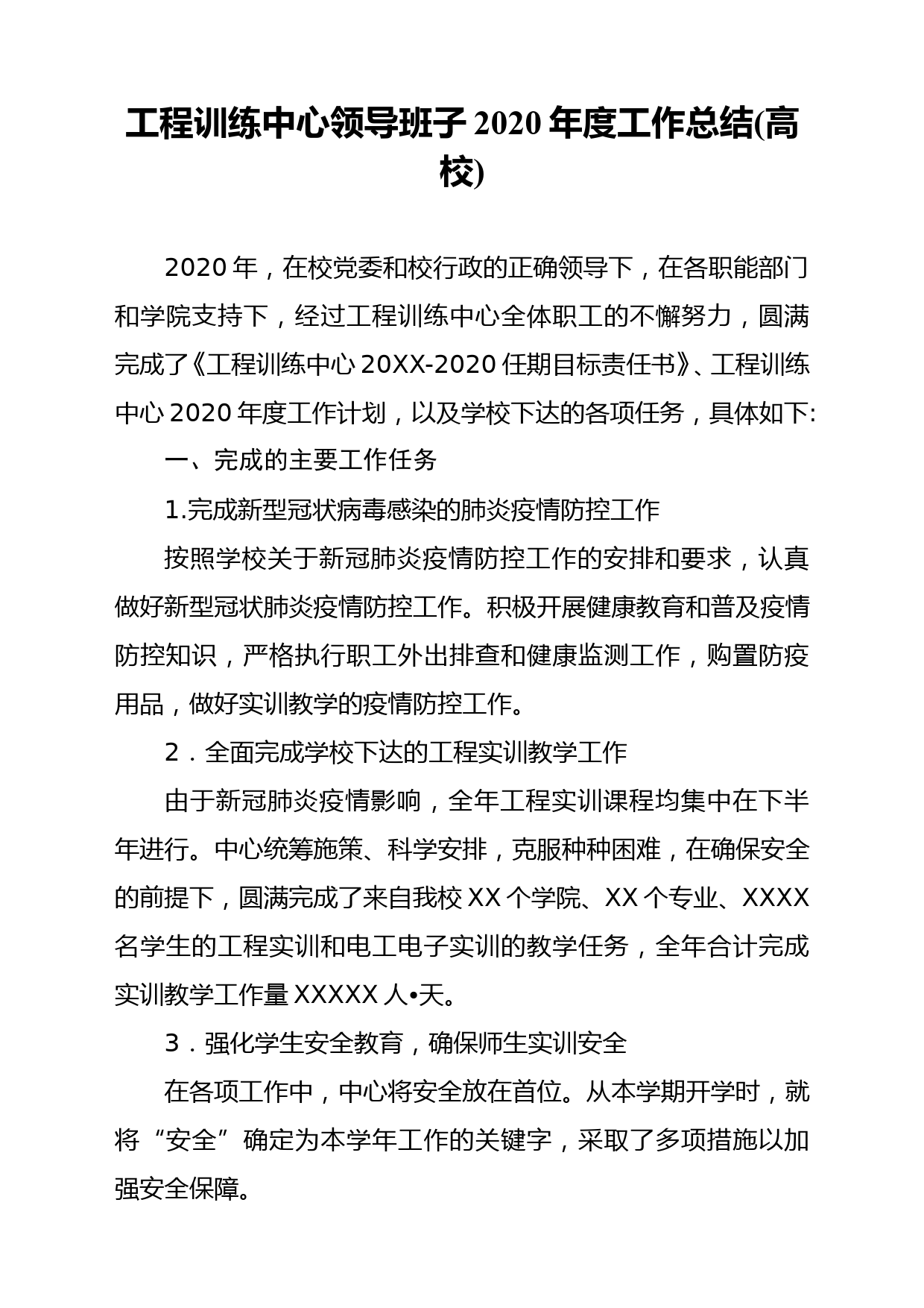 工程训练中心领导班子2020年度工作总结_第1页