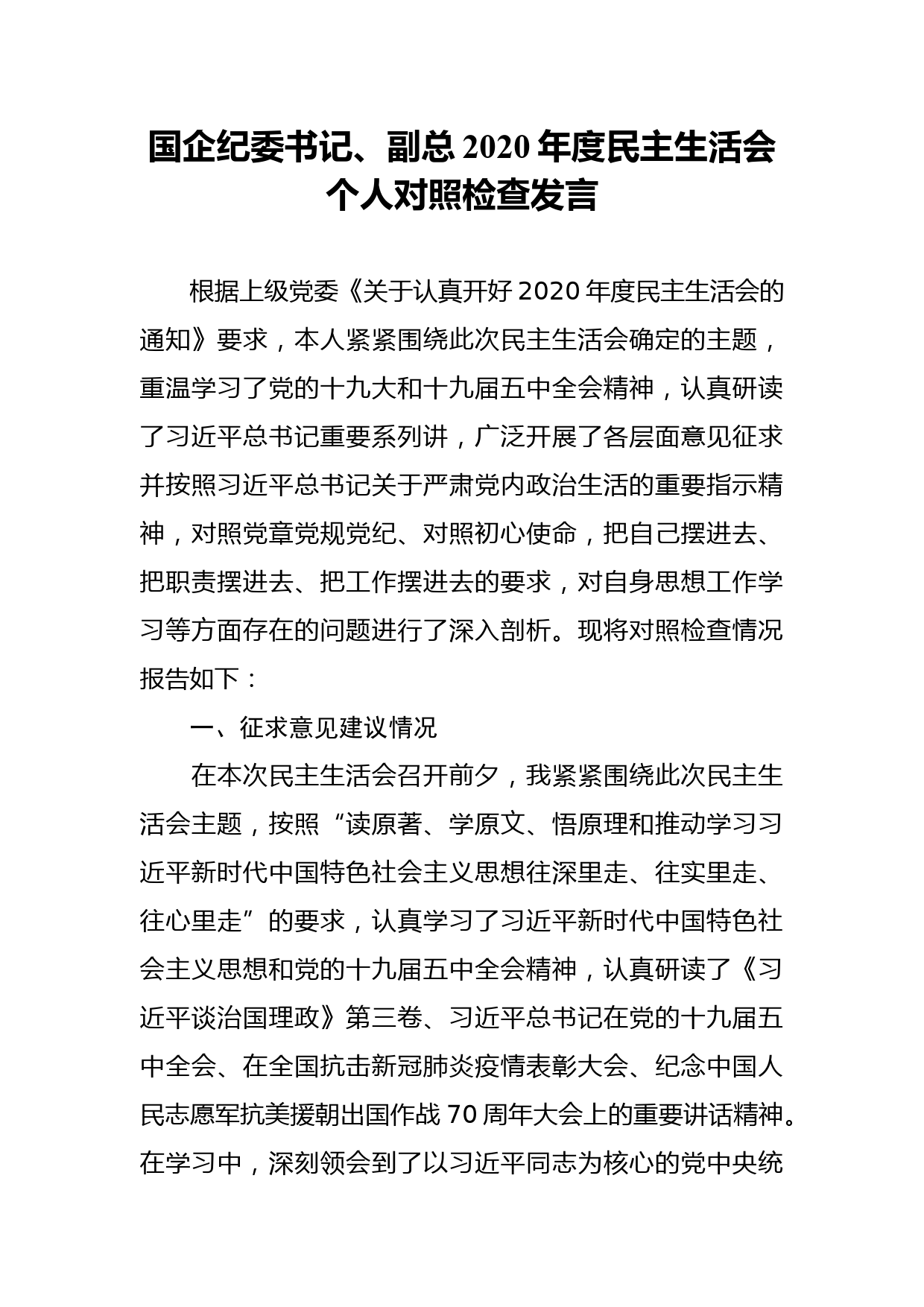 国企纪委书记副总2020年度民主生活会个人对照检查发言_第1页