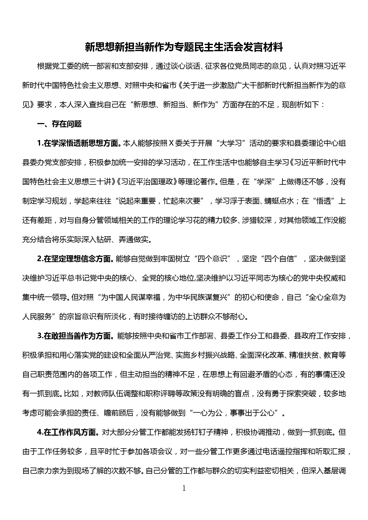 新思想新担当新作为专题民主生活会发言材料_第1页