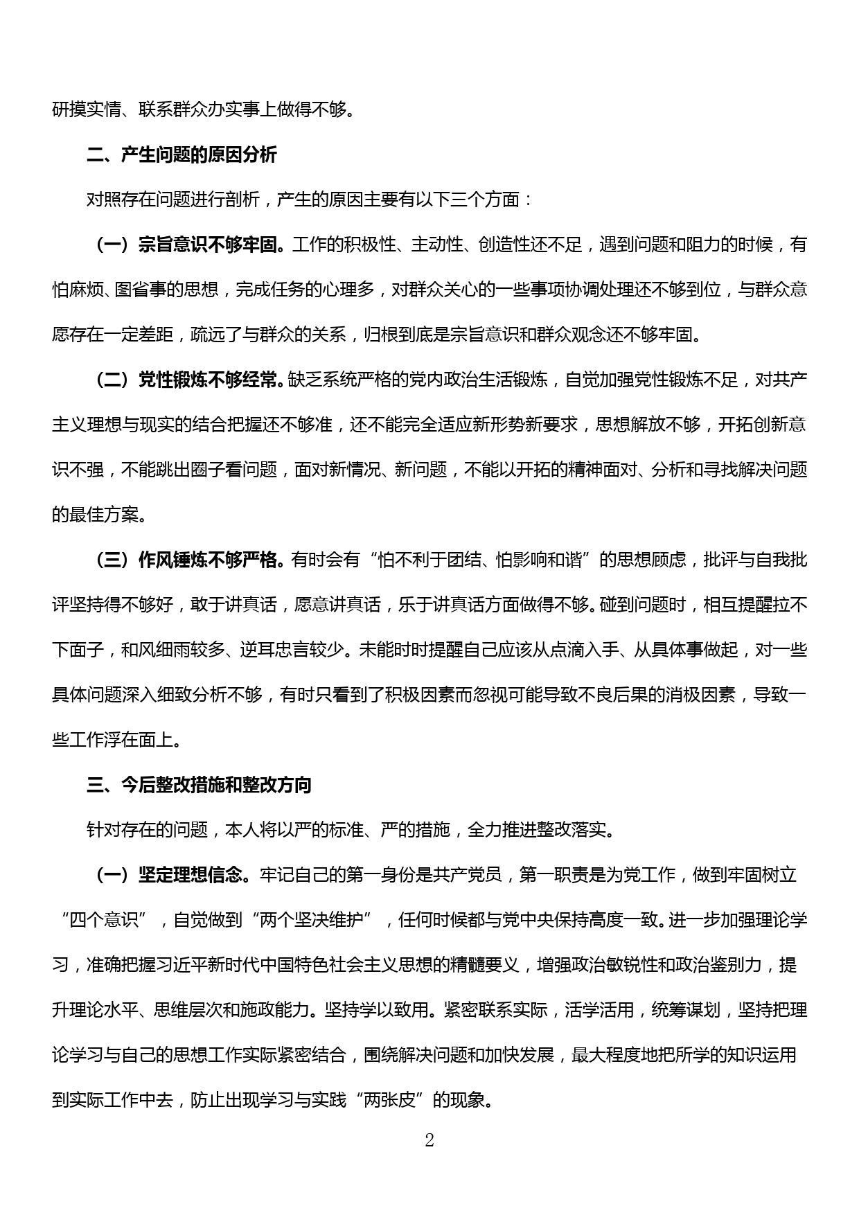 新思想新担当新作为专题民主生活会发言材料_第2页