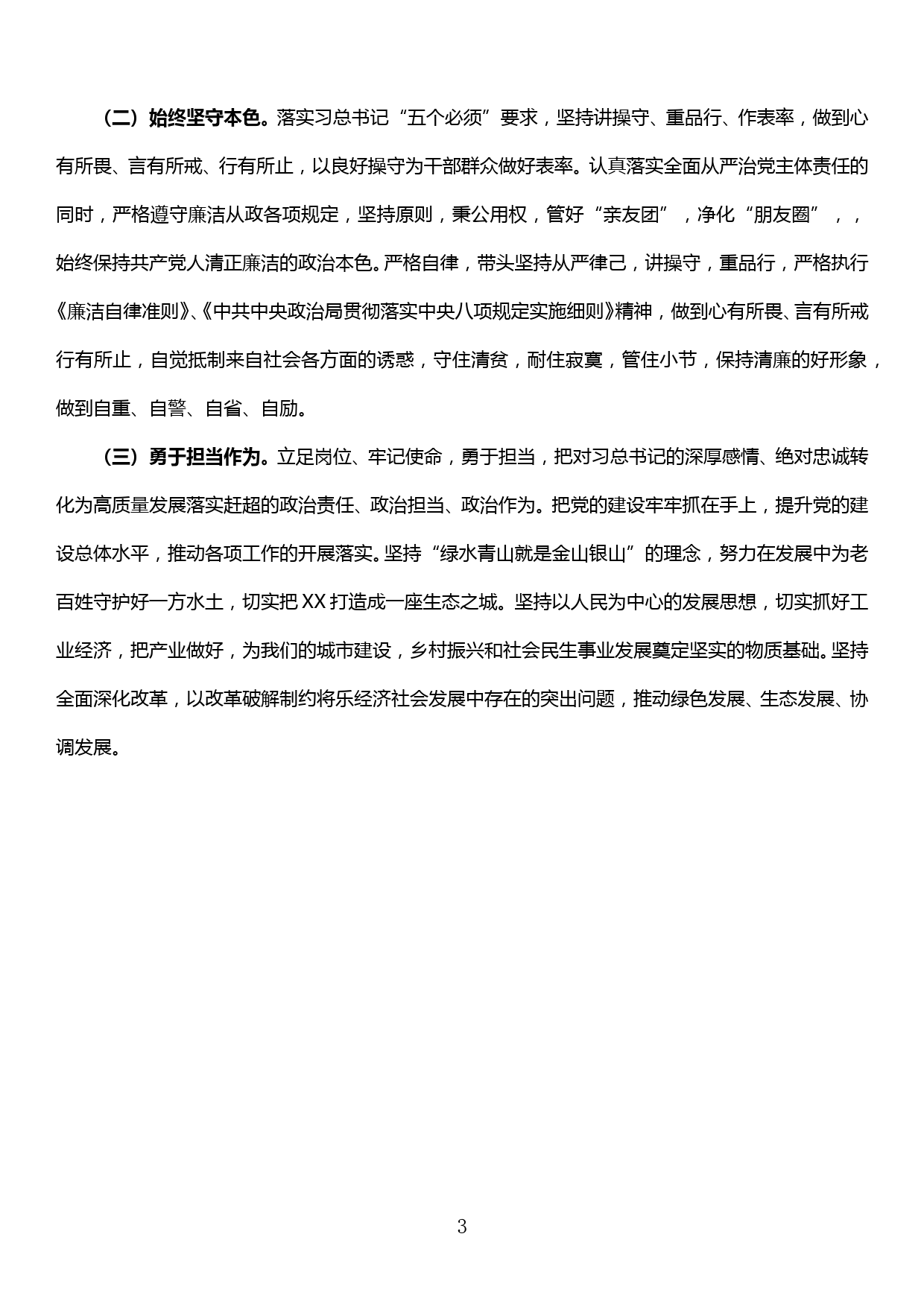 新思想新担当新作为专题民主生活会发言材料_第3页