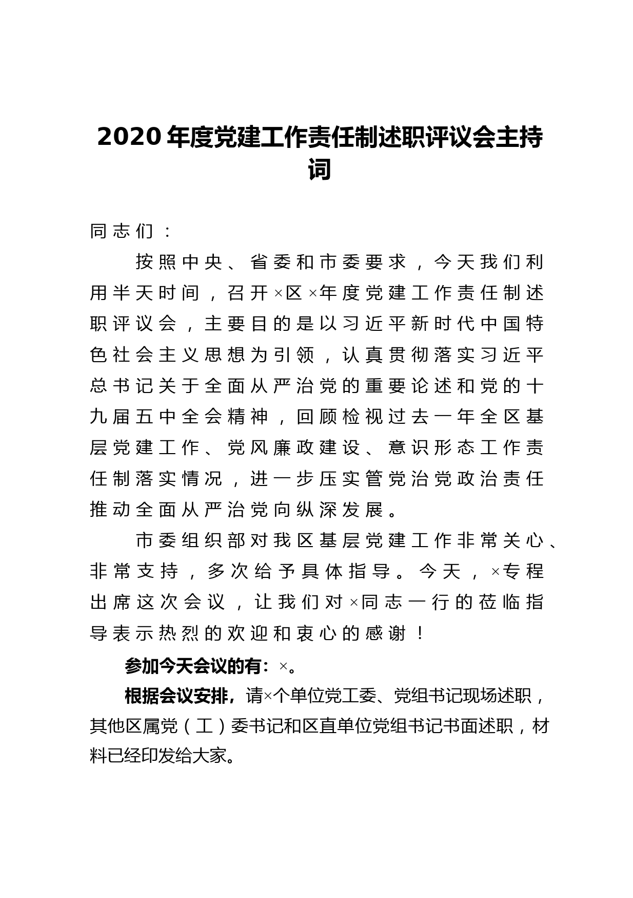 2020年度党建工作责任制述职评议会主持词_第1页