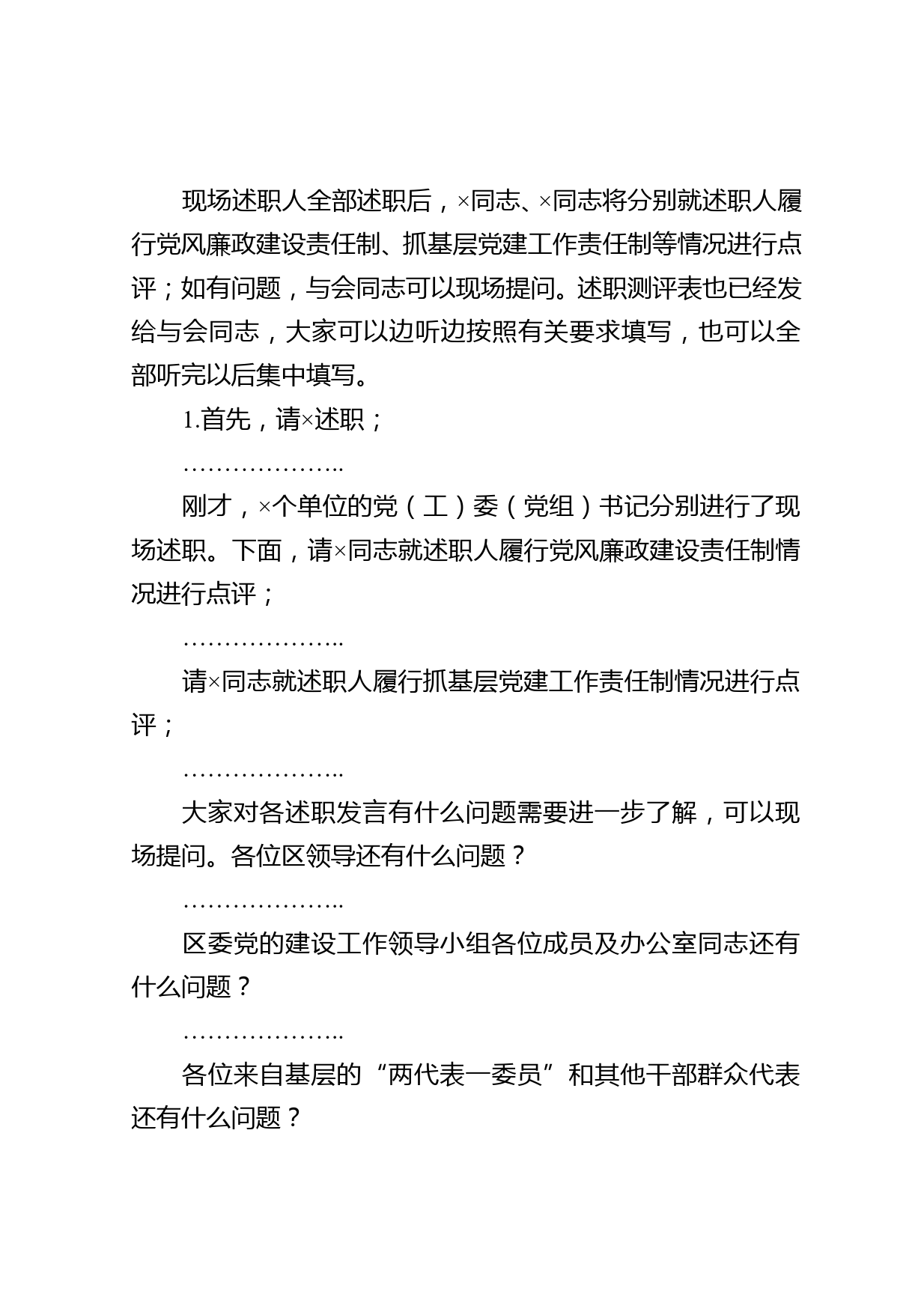 2020年度党建工作责任制述职评议会主持词_第2页