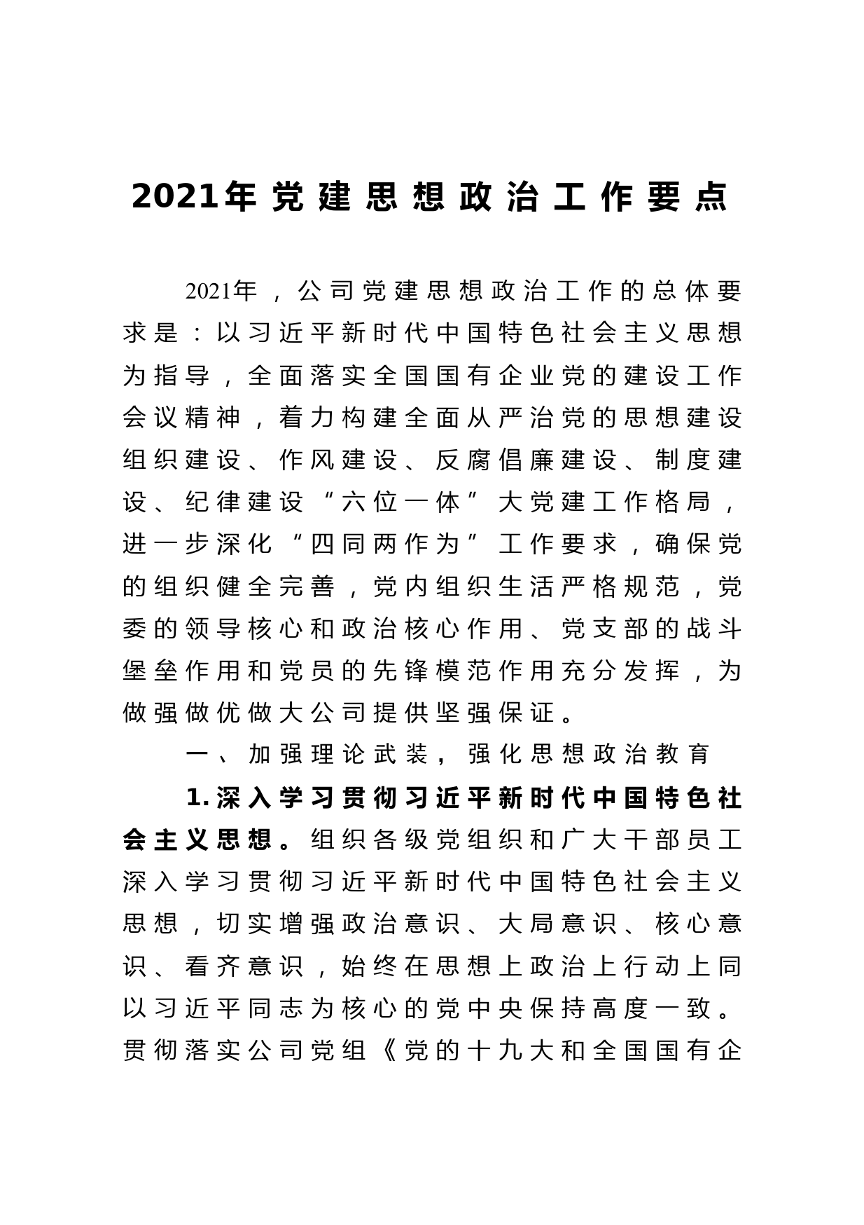 2021年党建思想政治工作要点_第1页