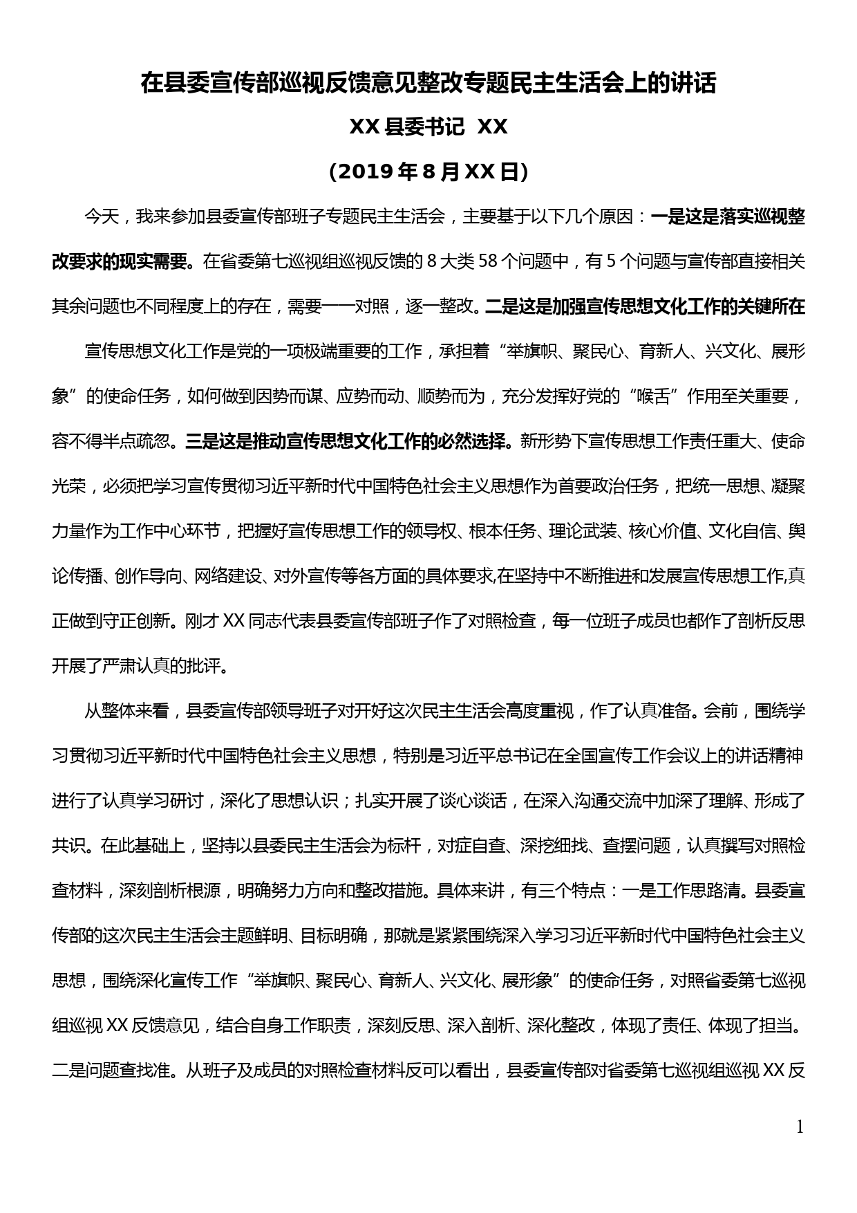 在县委宣传部巡视反馈意见整改专题民主生活会上的讲话_第1页