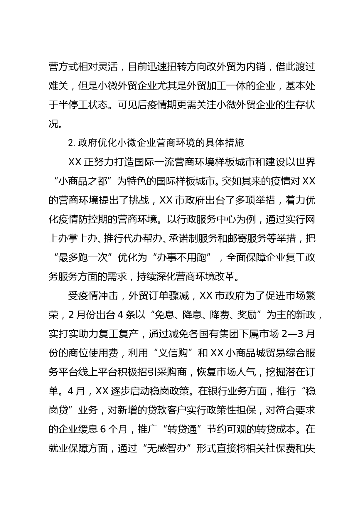 调研报告后疫情期xx小微企业营商环境调查报告_第3页