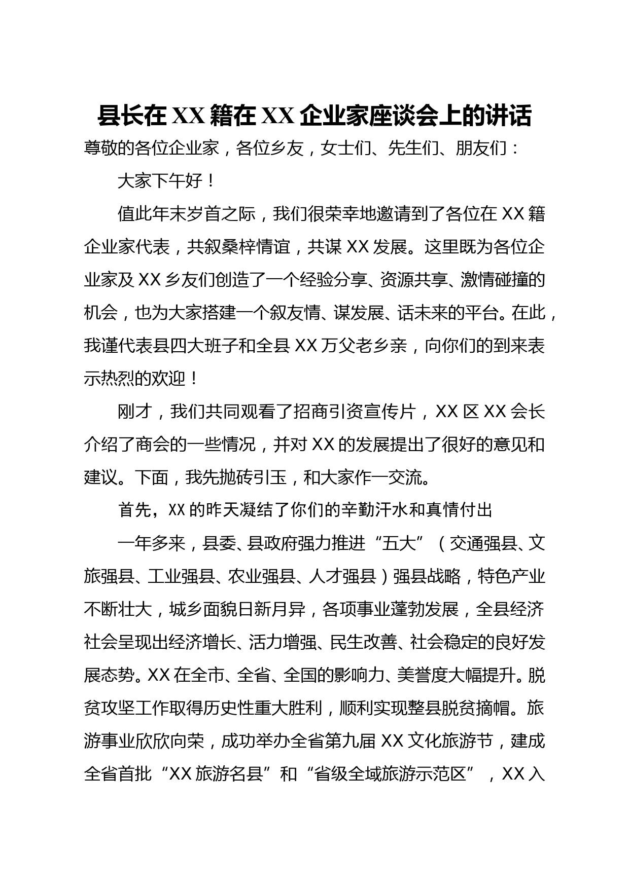 县长在xx籍在xx企业家座谈会上的讲话_第1页