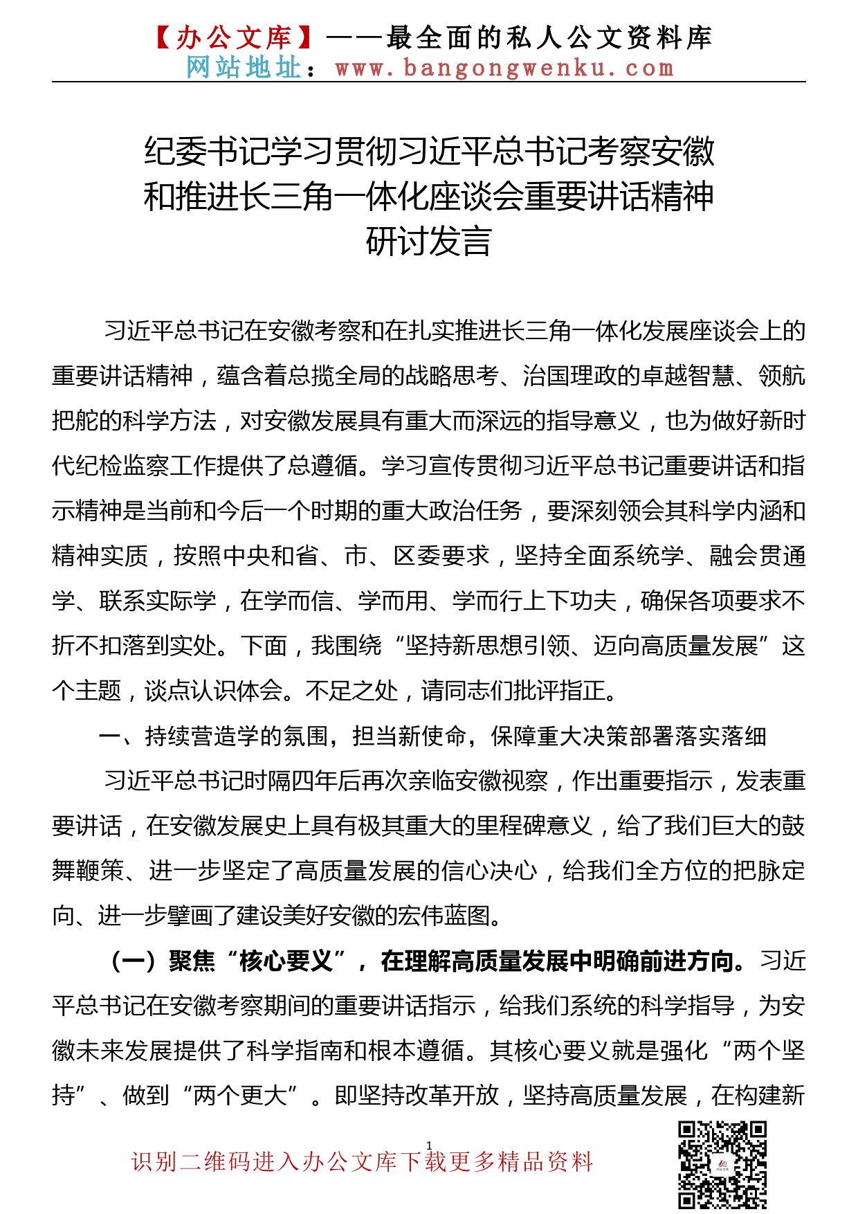 【20092602】纪委书记学习贯彻考察安徽重要讲话精神研讨发言_第1页