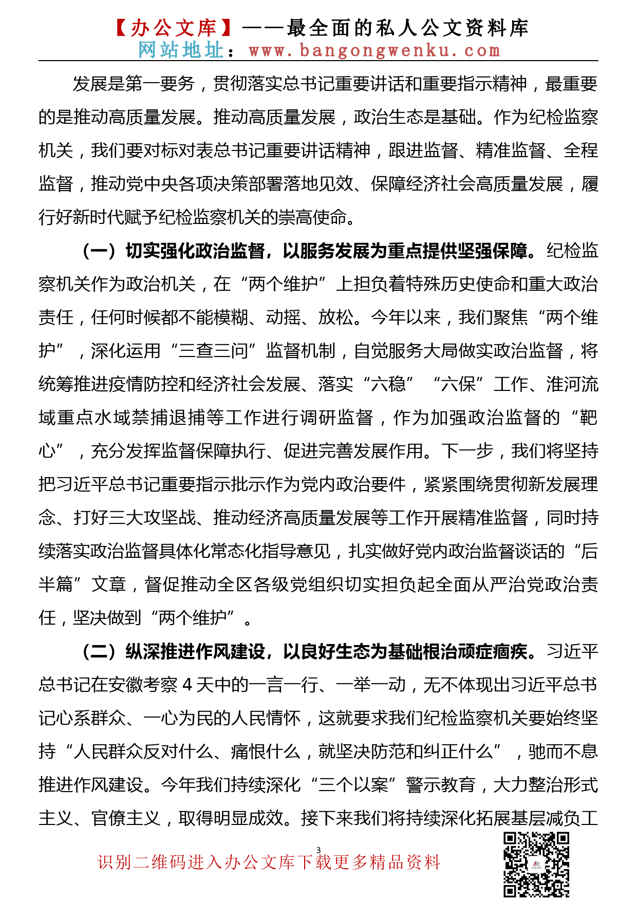 【20092602】纪委书记学习贯彻考察安徽重要讲话精神研讨发言_第3页