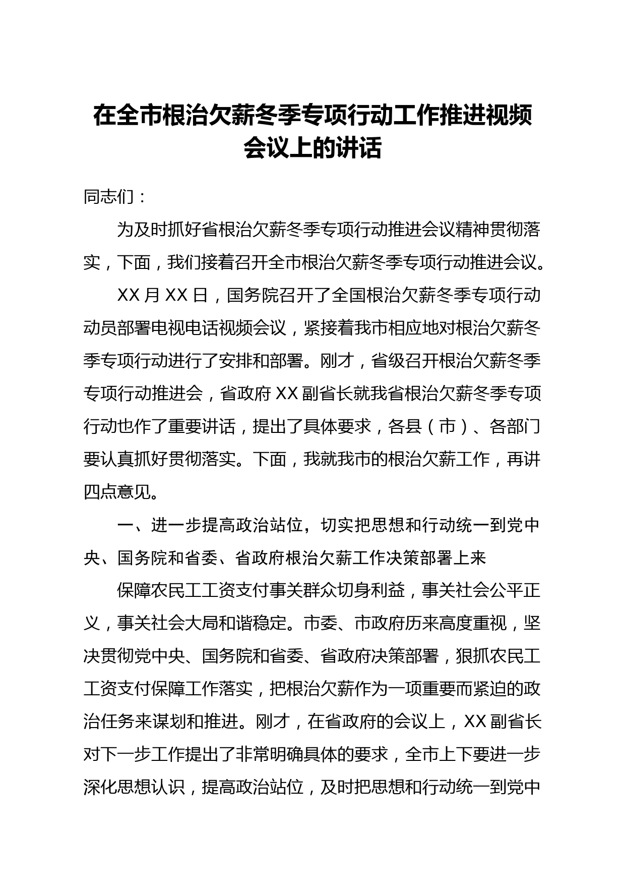 在全市根治欠薪冬季专项行动工作推进视频会议上的讲话_第1页