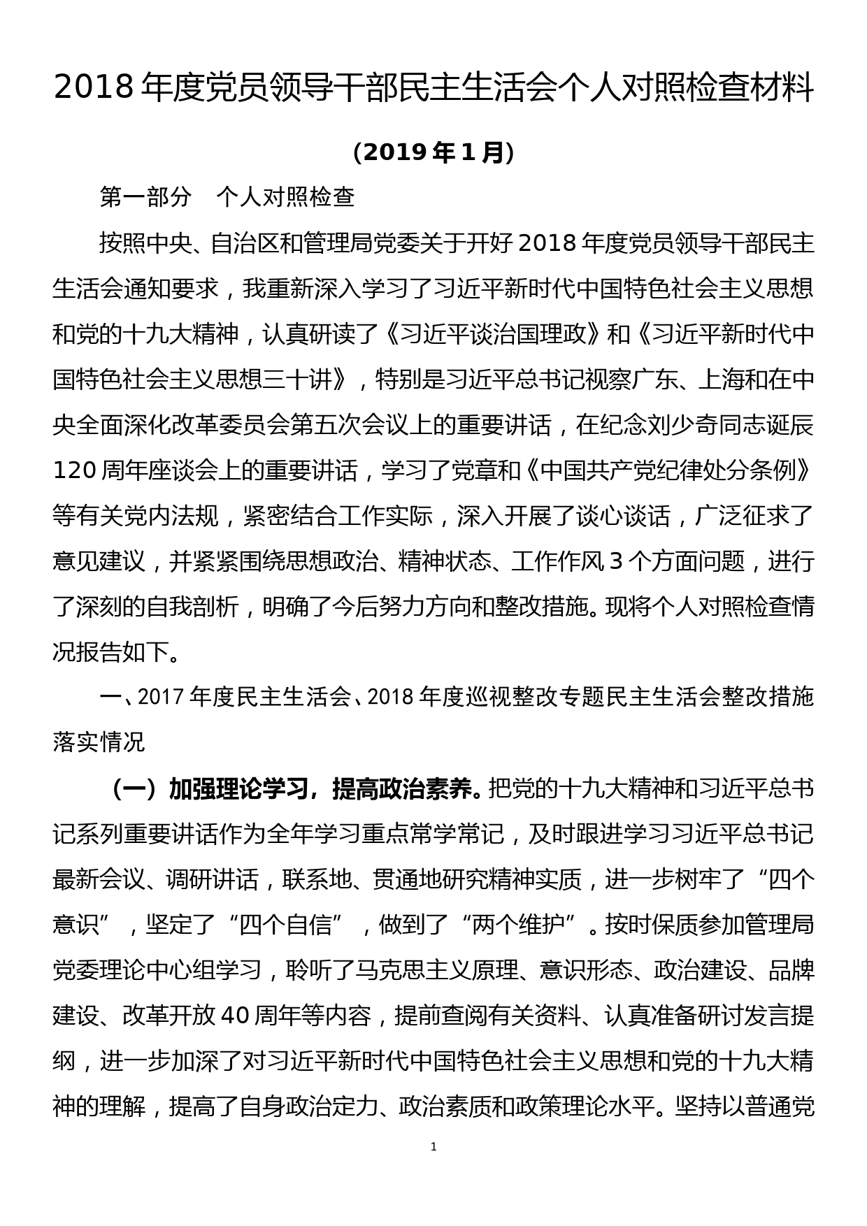 2018年度党员领导干部民主生活会个人对照检查材料_第1页