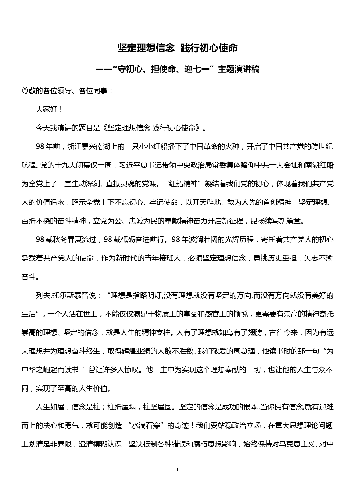 “守初心、担使命、迎七一”主题演讲稿——坚定理想信念  践行初心使命_第1页