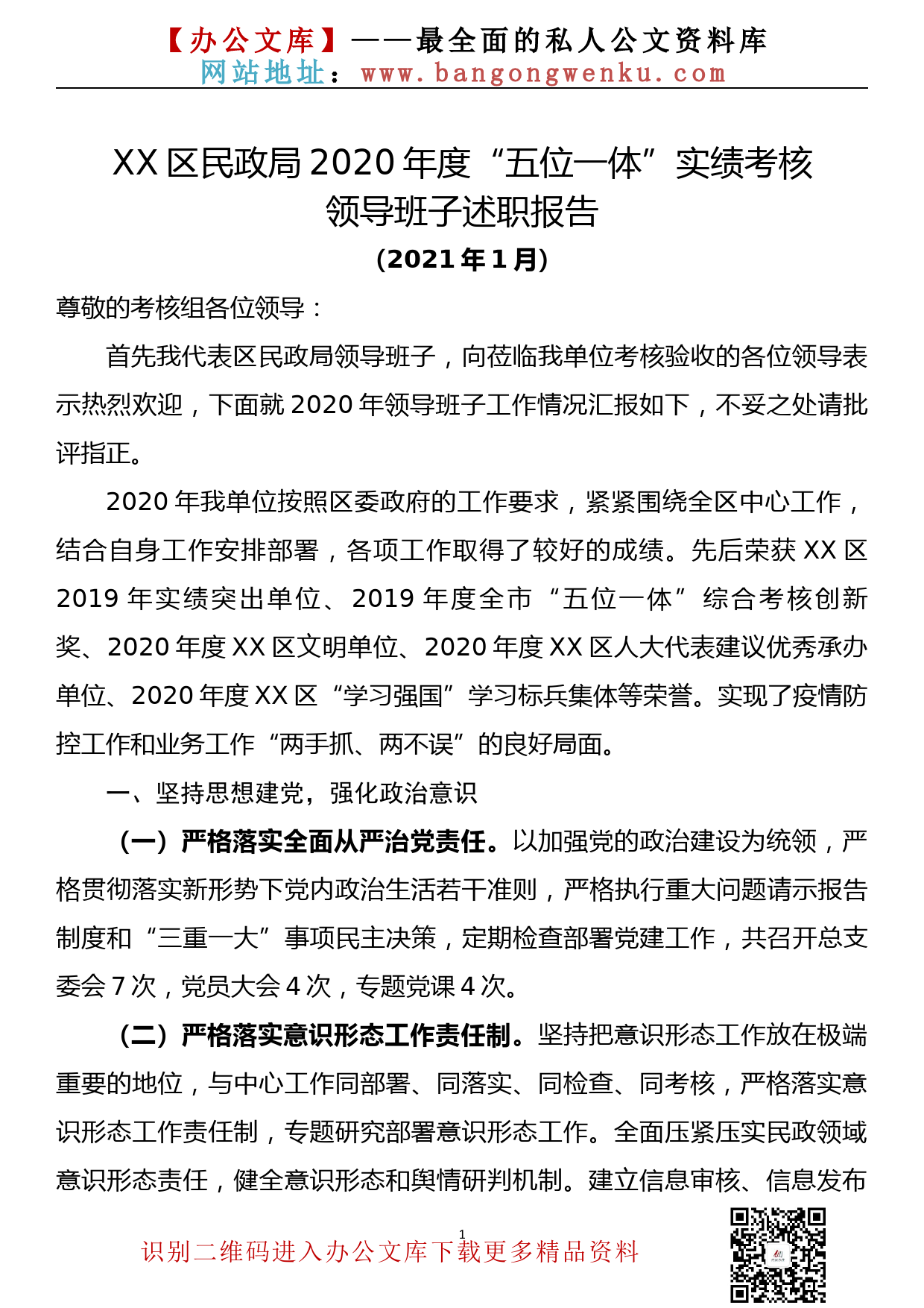 【21012802】民政局2020年度实绩考核领导班子工作总结_第1页