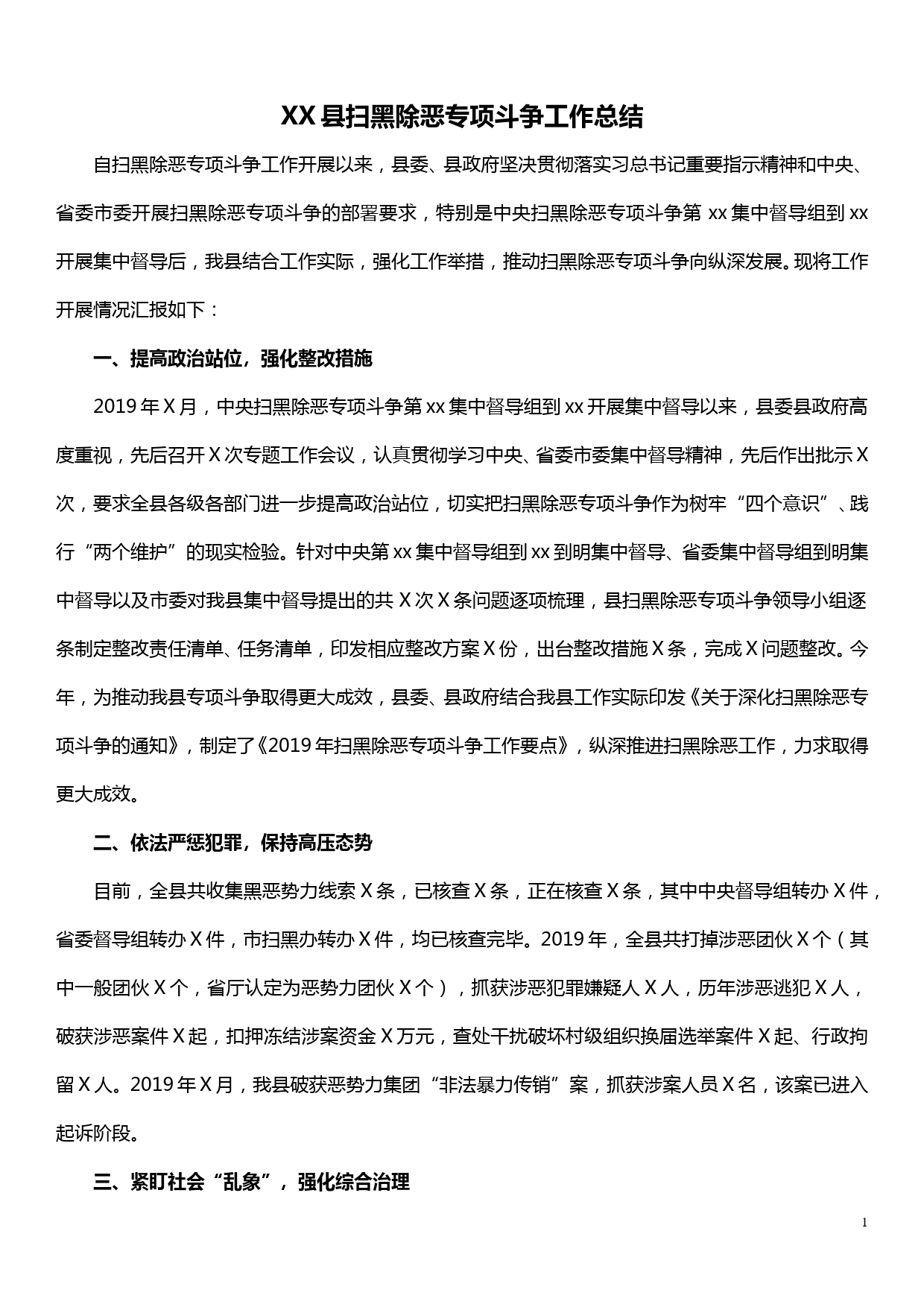 XX县扫黑除恶专项斗争工作总结_第1页