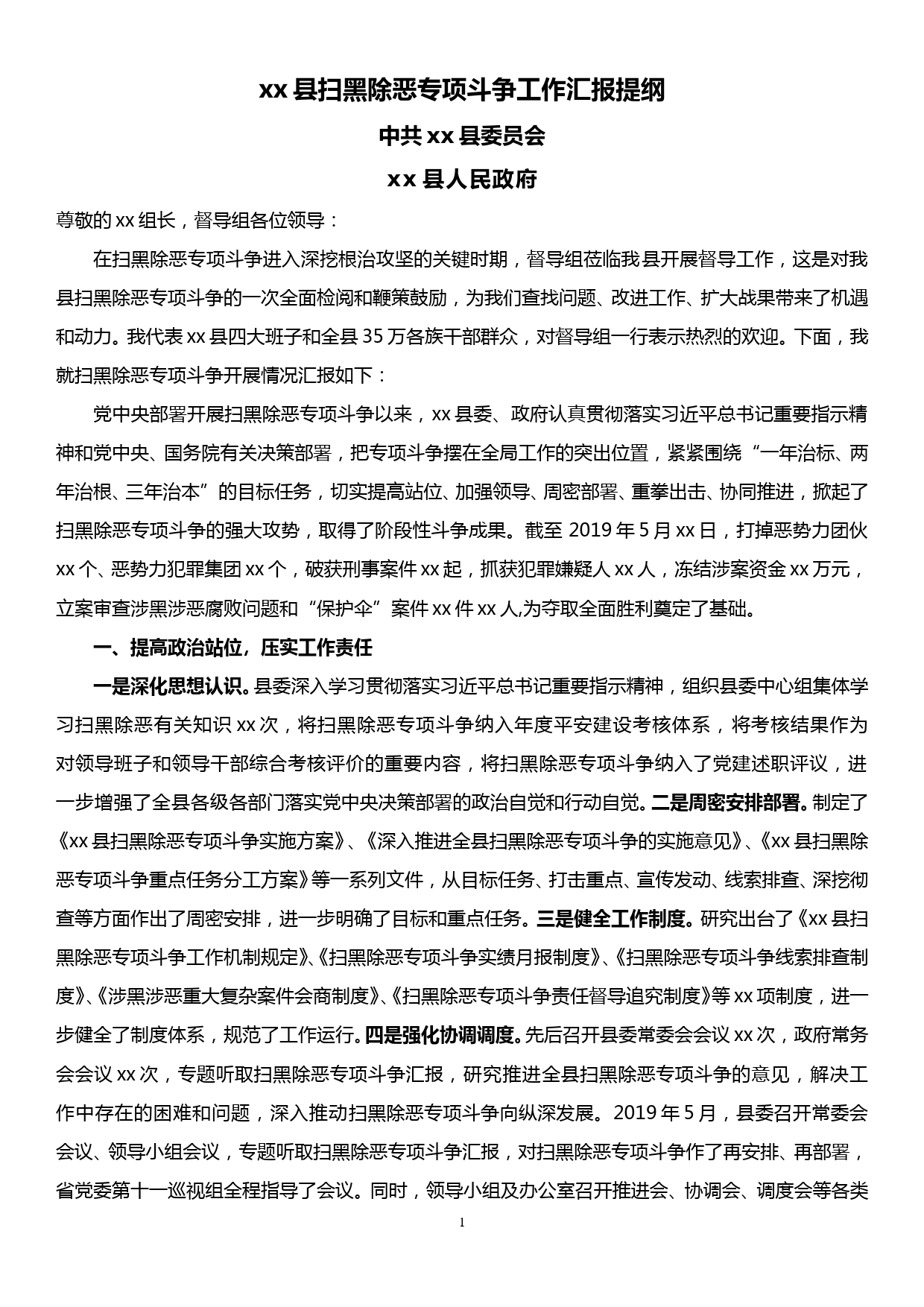 xx县扫黑除恶专项斗争工作汇报提纲_第1页