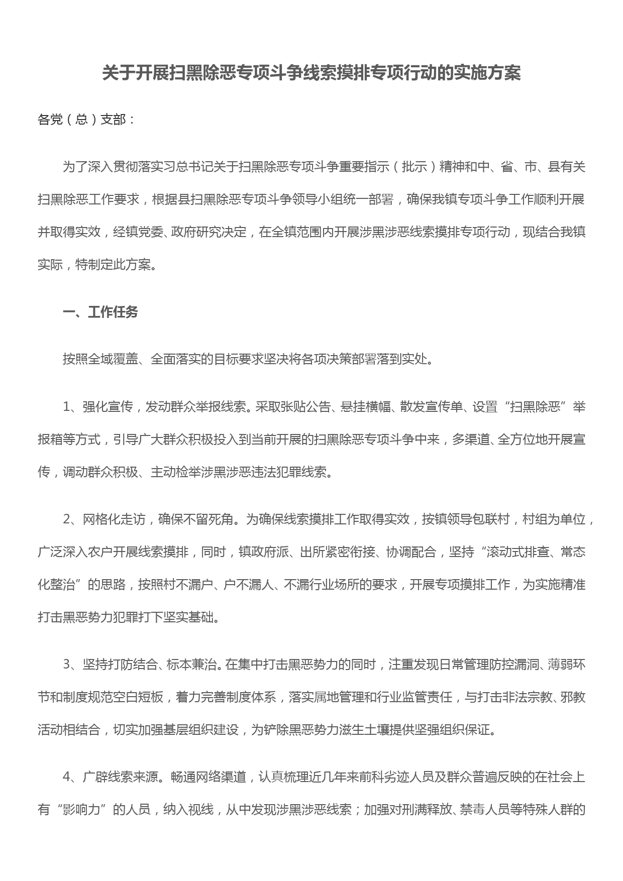 关于开展扫黑除恶专项斗争线索摸排专项行动的实施方案_第1页