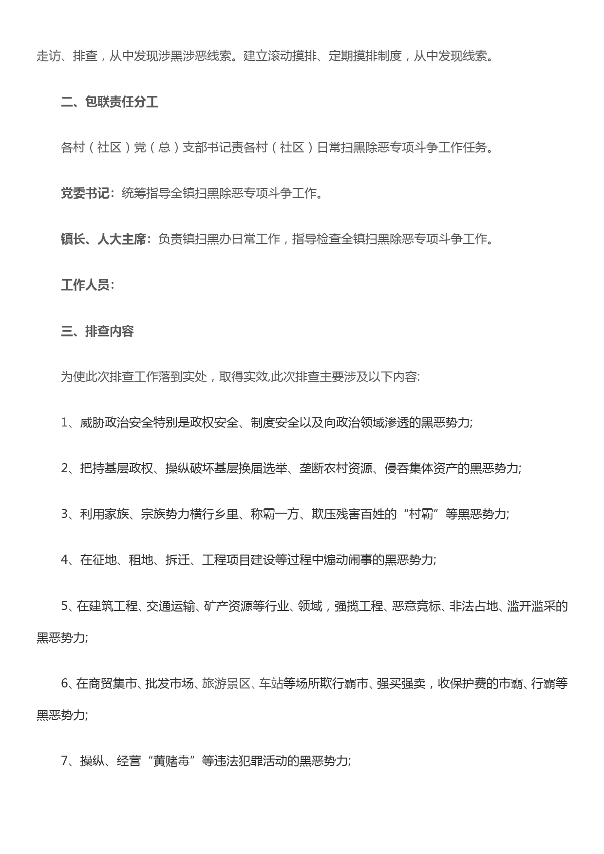 关于开展扫黑除恶专项斗争线索摸排专项行动的实施方案_第2页